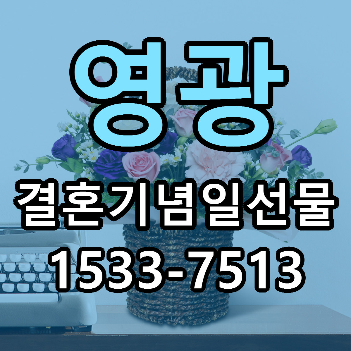 영광 결혼기념일선물 싼곳 당일배송 리본문구 작성