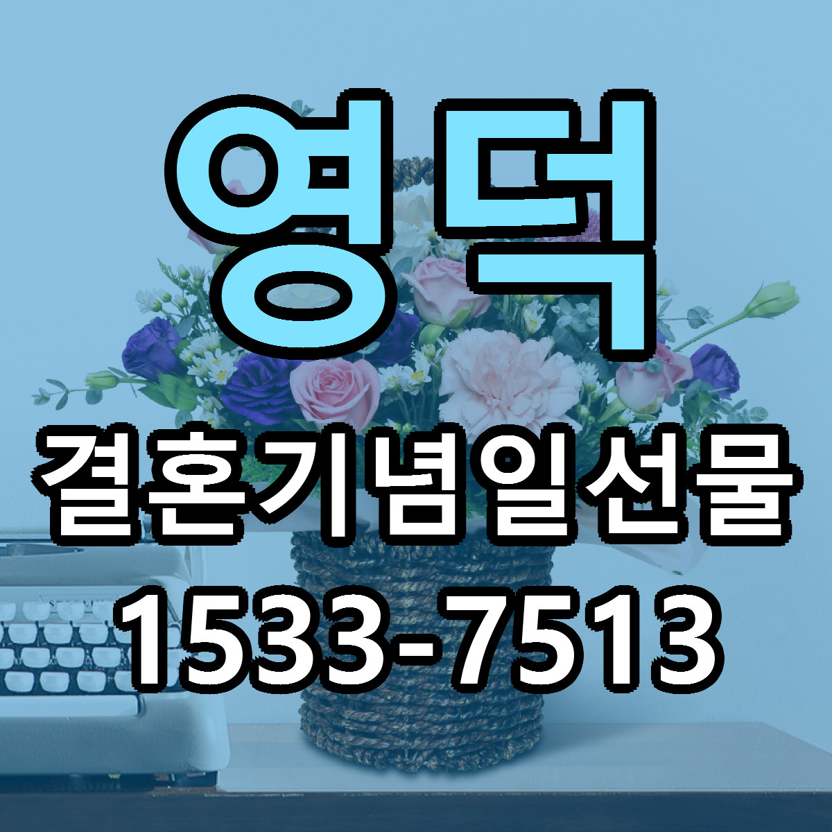 영덕 결혼기념일선물 싼곳 당일배송 리본문구 작성