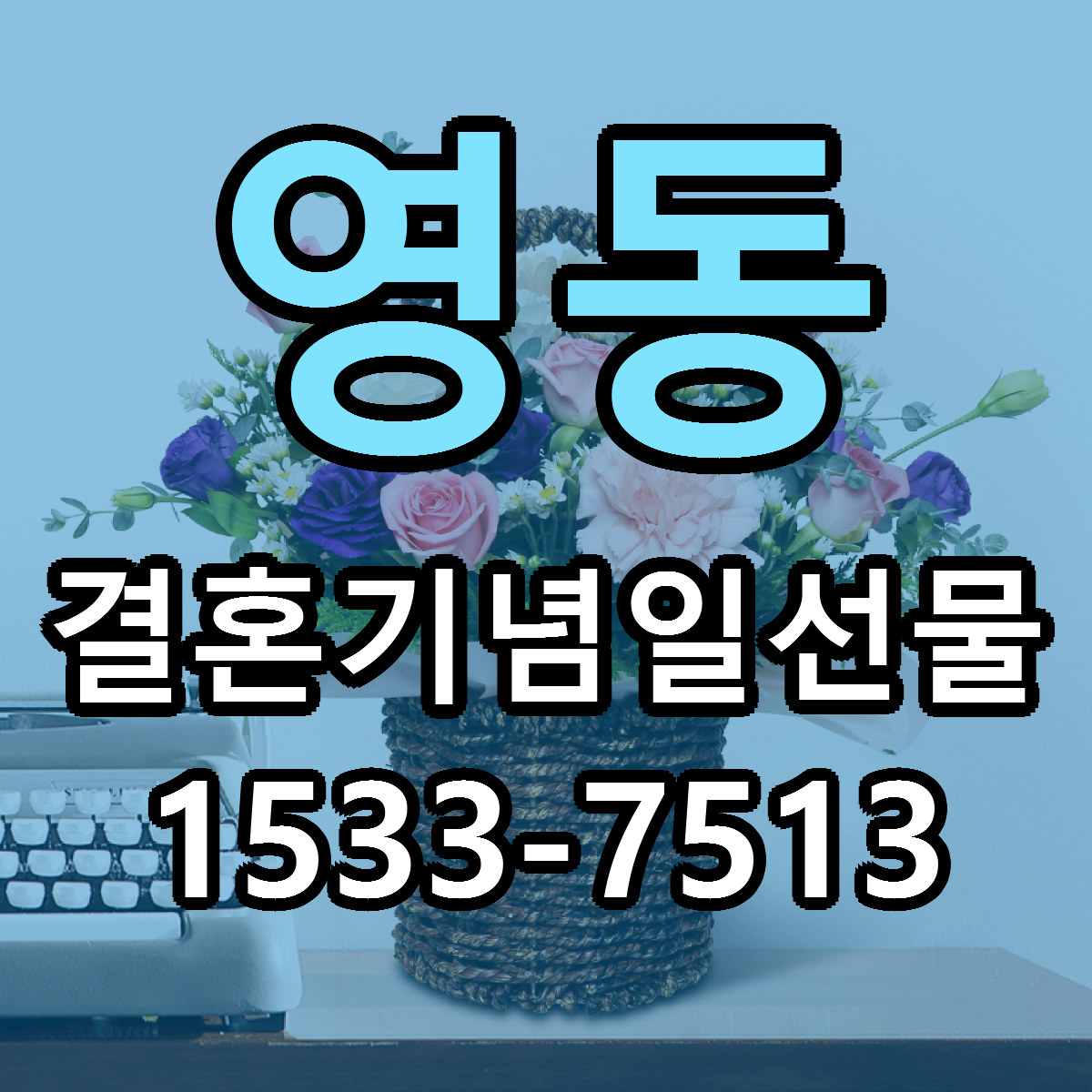 영동 결혼기념일선물 근처꽃집 당일배송 가격 안내