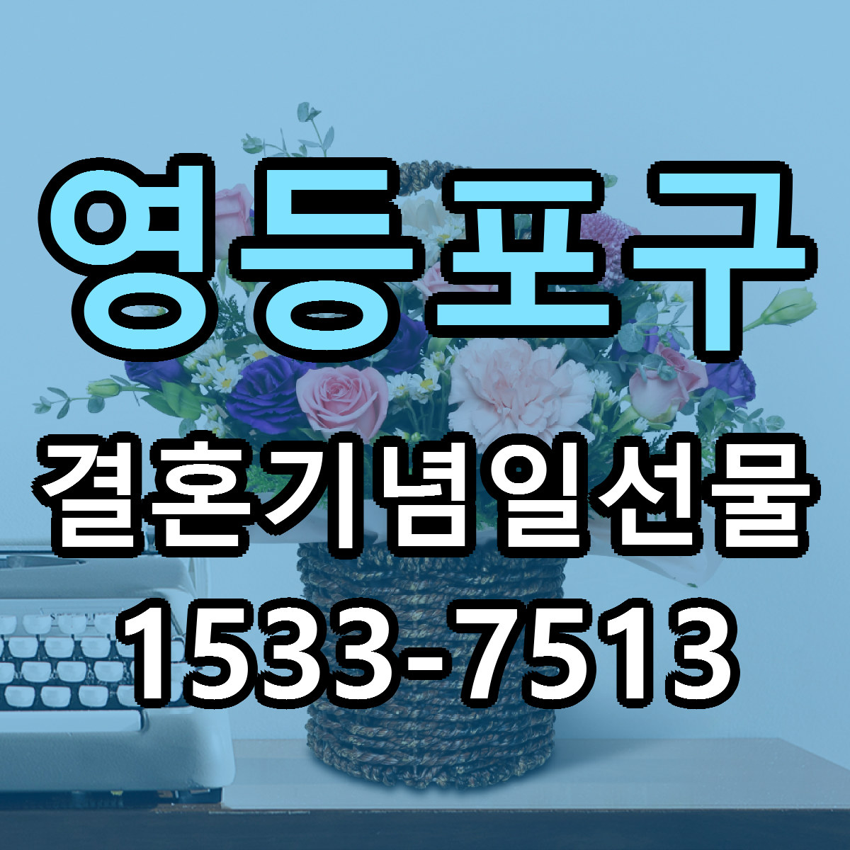 영등포구 결혼기념일선물 당일배송 싼곳 리본문구 안내