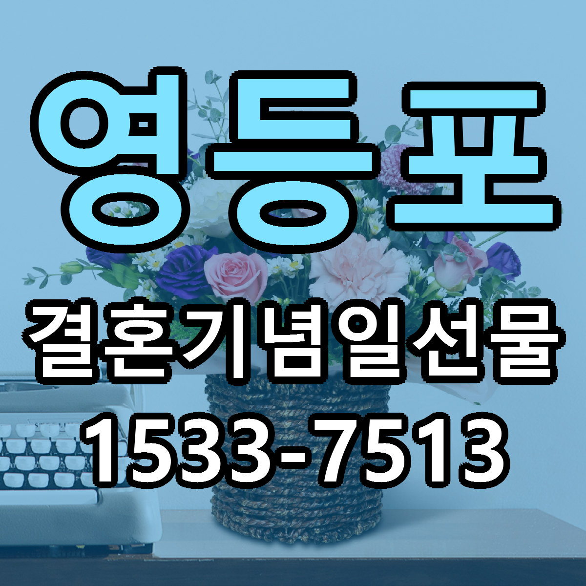 영등포 결혼기념일선물 근처꽃집 당일배송 리본문구 서비스
