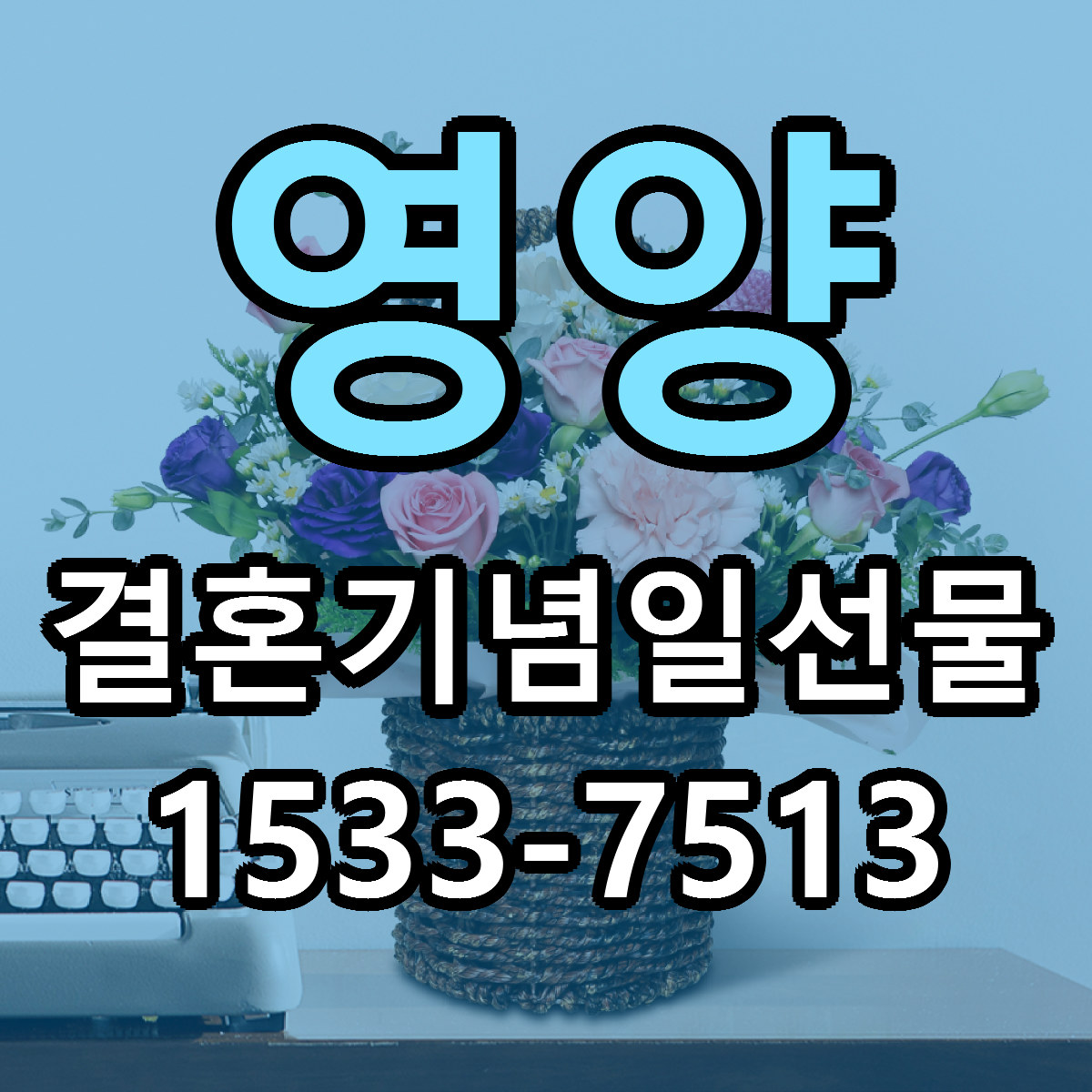 영양 결혼기념일선물 당일배송 리본문구 빠른배송 서비스