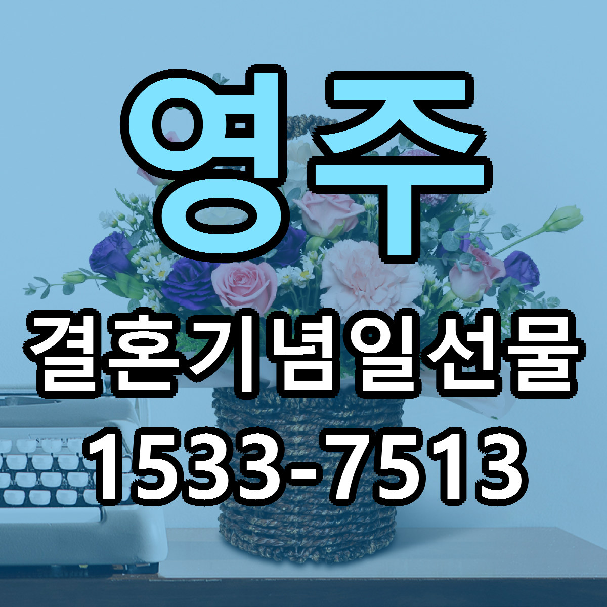 영주 결혼기념일선물 빠른배송 가격 저렴한곳 찾기