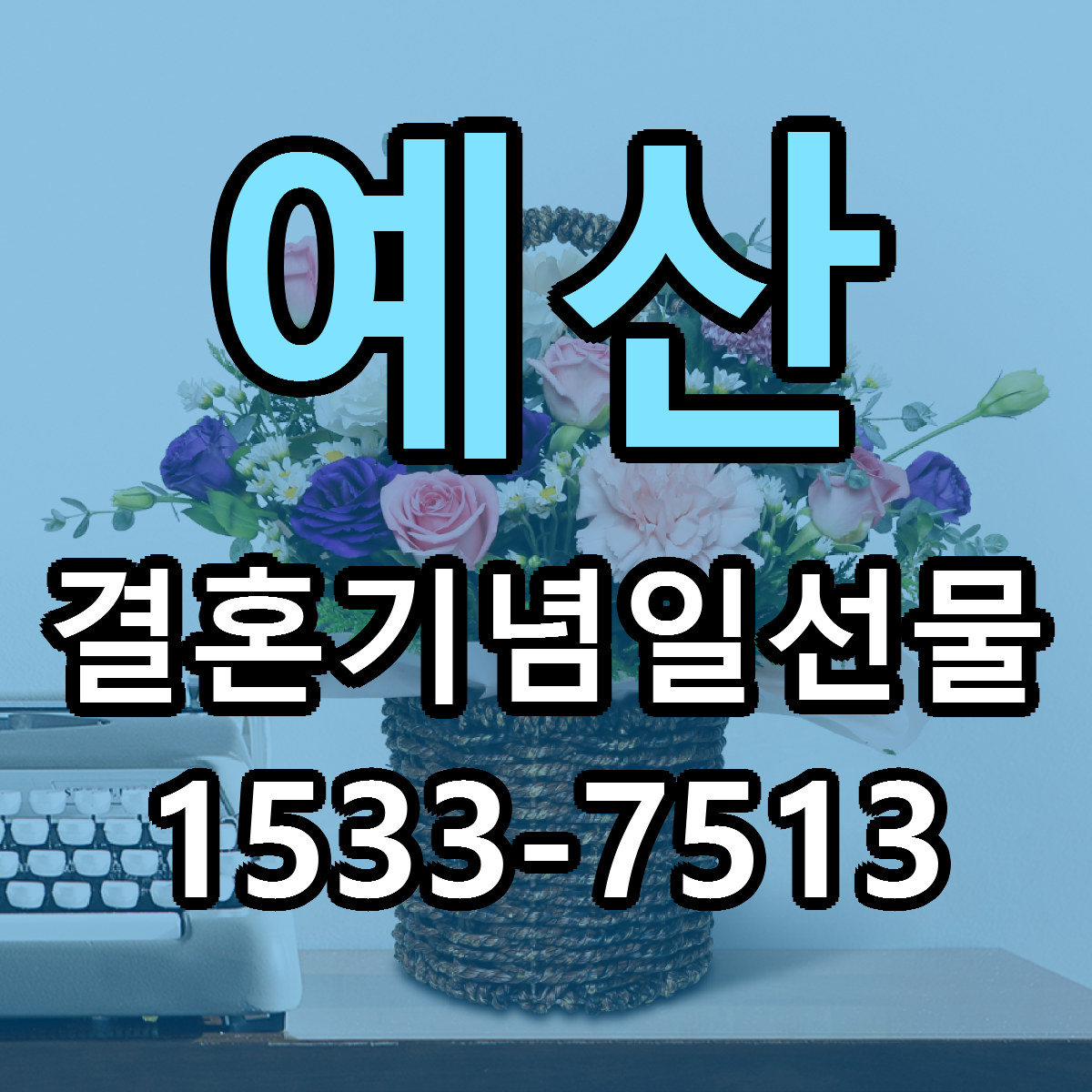 예산 결혼기념일선물 근처꽃집 당일배송 리본문구 서비스