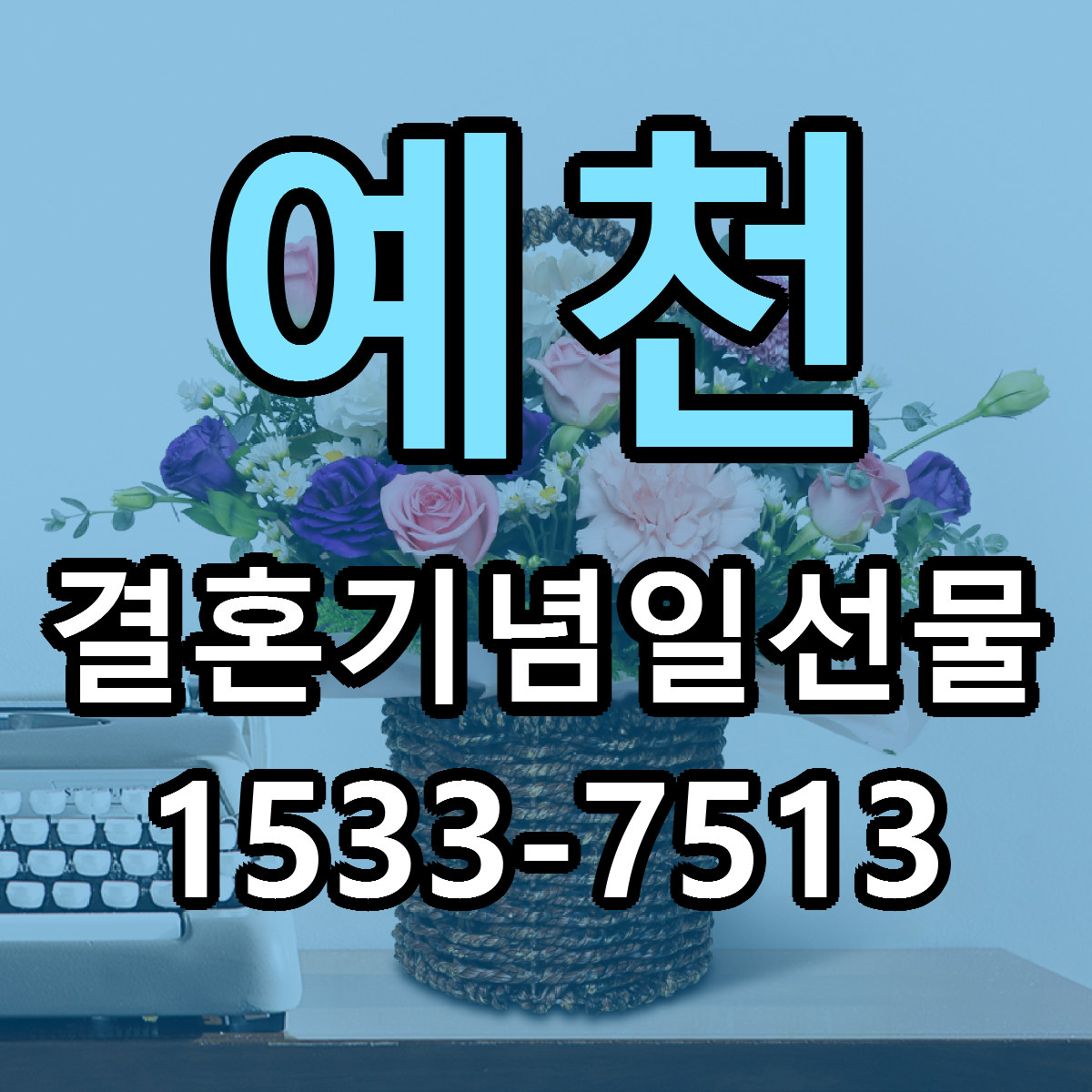 예천 결혼기념일선물 저렴한곳 당일배송 가격 만족