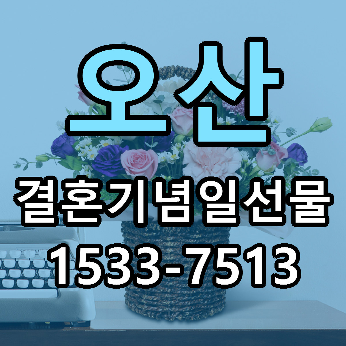 오산 결혼기념일선물 싼곳 당일배송 빠른배송 추천