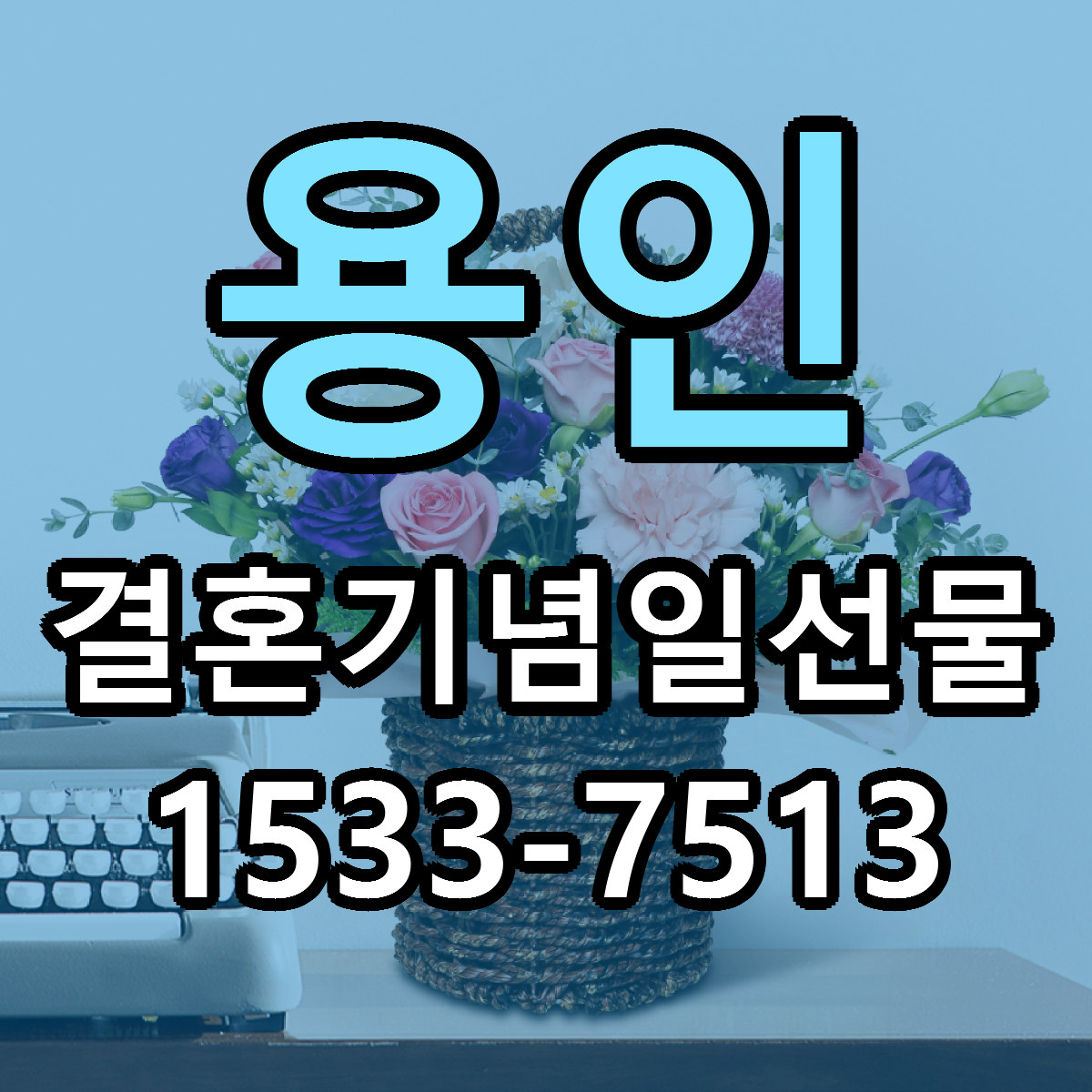 용인 결혼기념일선물 빠른배송 근처꽃집 가격 비교