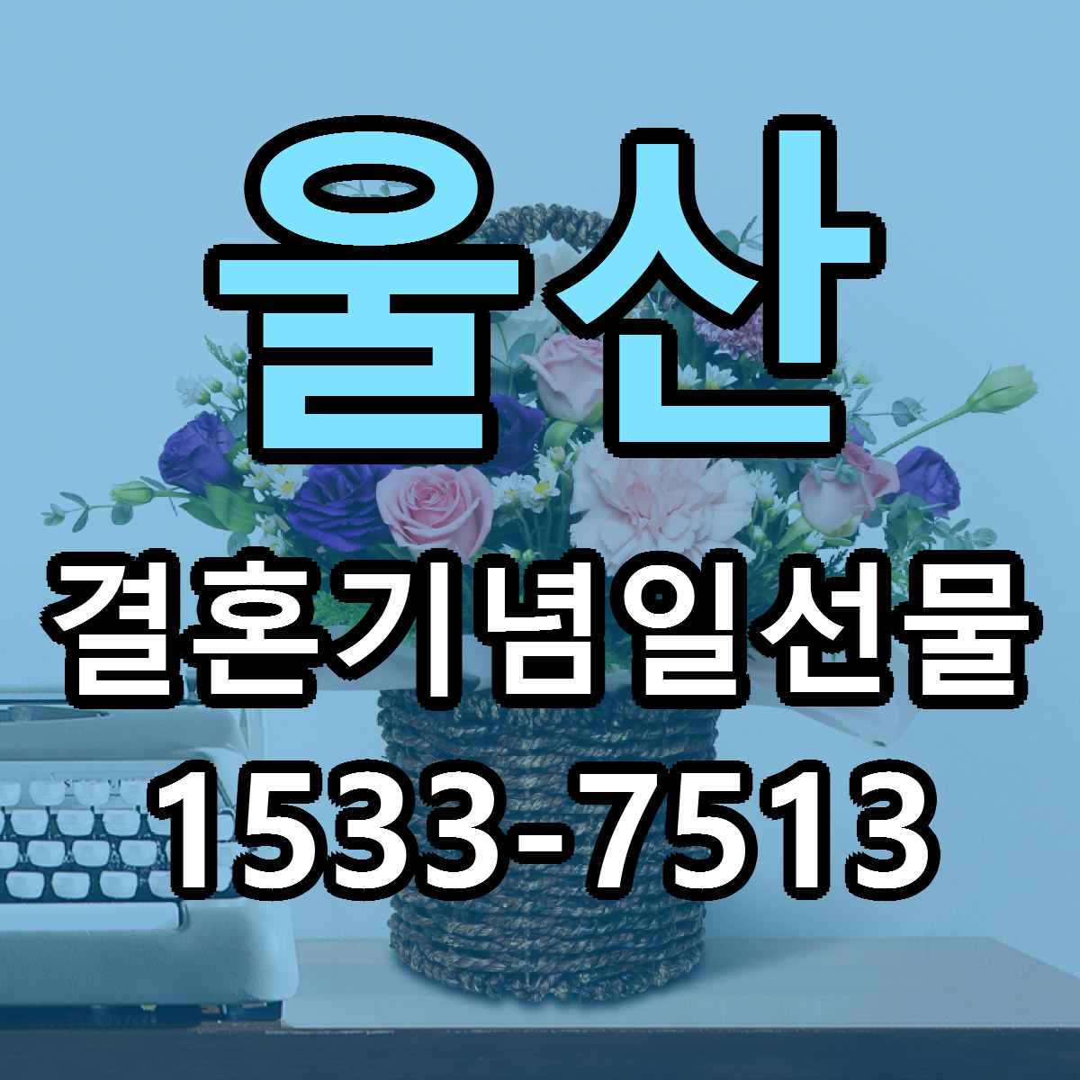 울산 결혼기념일선물 당일배송 싼곳 리본문구 안내