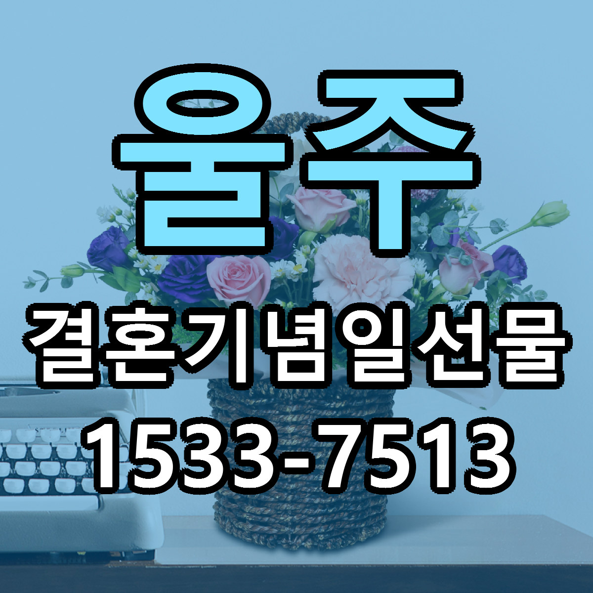 울주 결혼기념일선물 당일배송 가격 저렴한곳 추천
