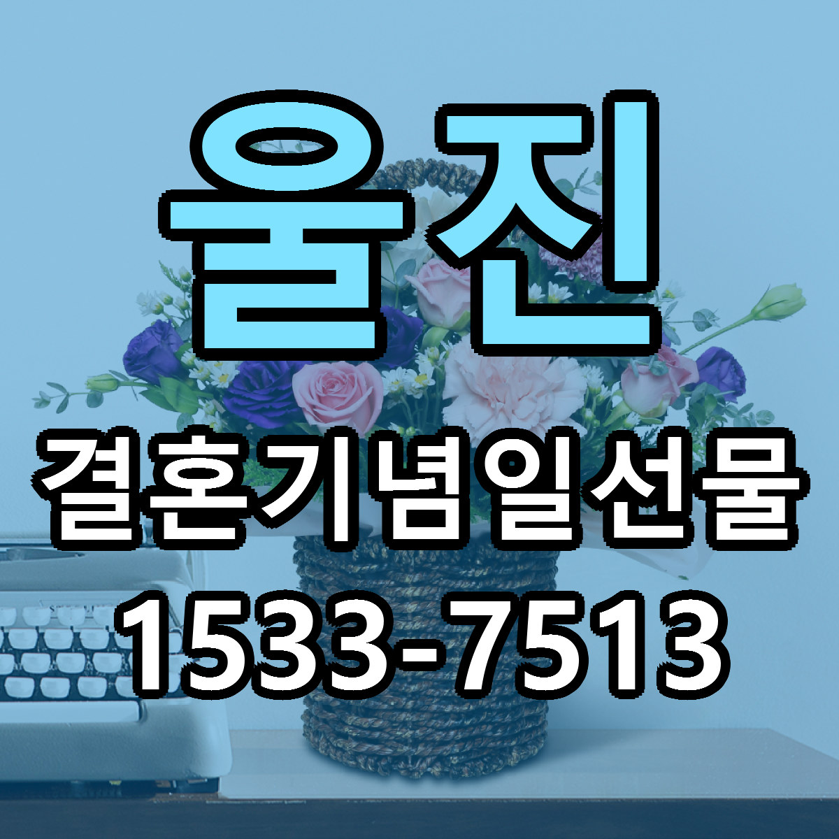 울진 결혼기념일선물 싼곳 당일배송 빠른배송 추천