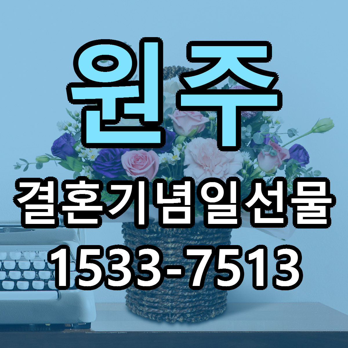 원주 결혼기념일선물 저렴한곳 당일배송 가격 만족