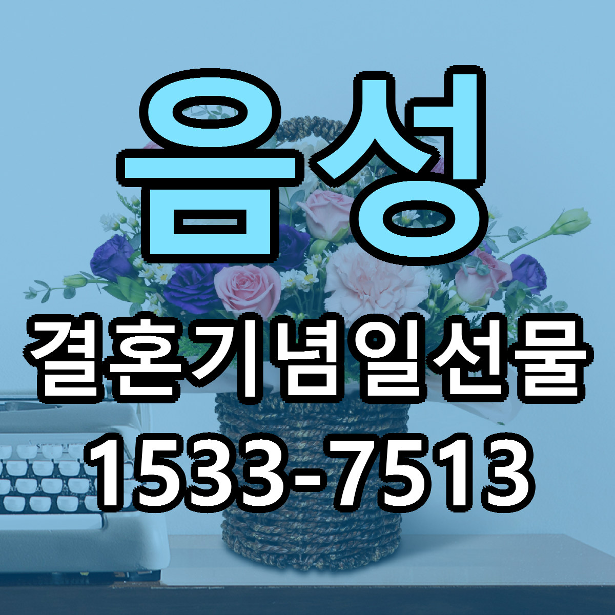 음성 결혼기념일선물 근처꽃집 빠른배송 가격 문의