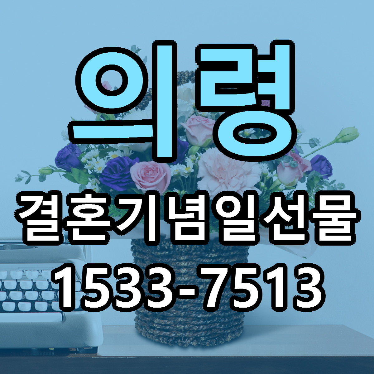 의령 결혼기념일선물 근처꽃집 싼곳 빠른배송 안내