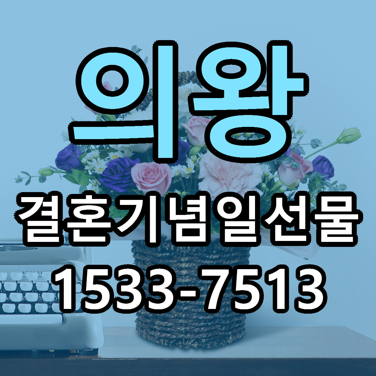 의왕 결혼기념일선물 근처꽃집 저렴한곳 빠른배송 서비스