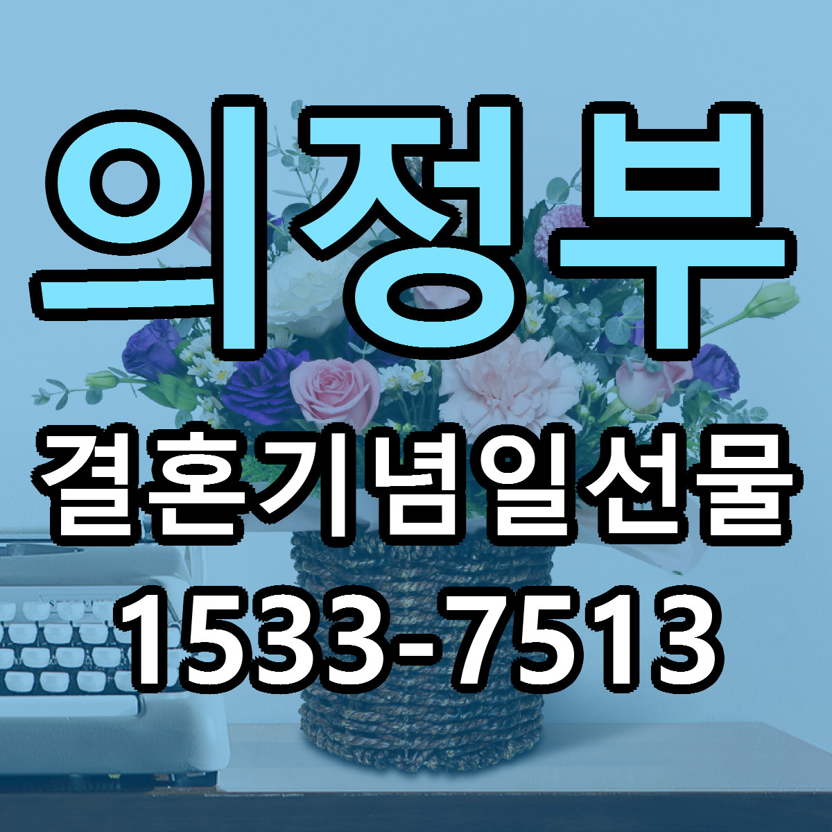 의정부 결혼기념일선물 근처꽃집 빠른배송 가격 문의