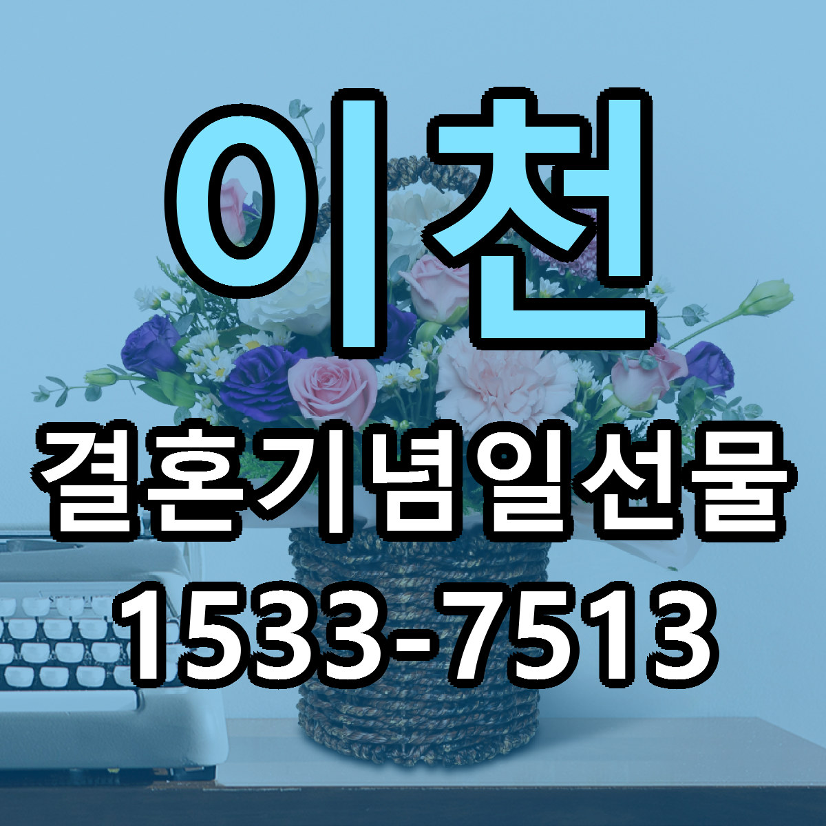 이천 결혼기념일선물 가격 착한 싼곳 당일배송 안내