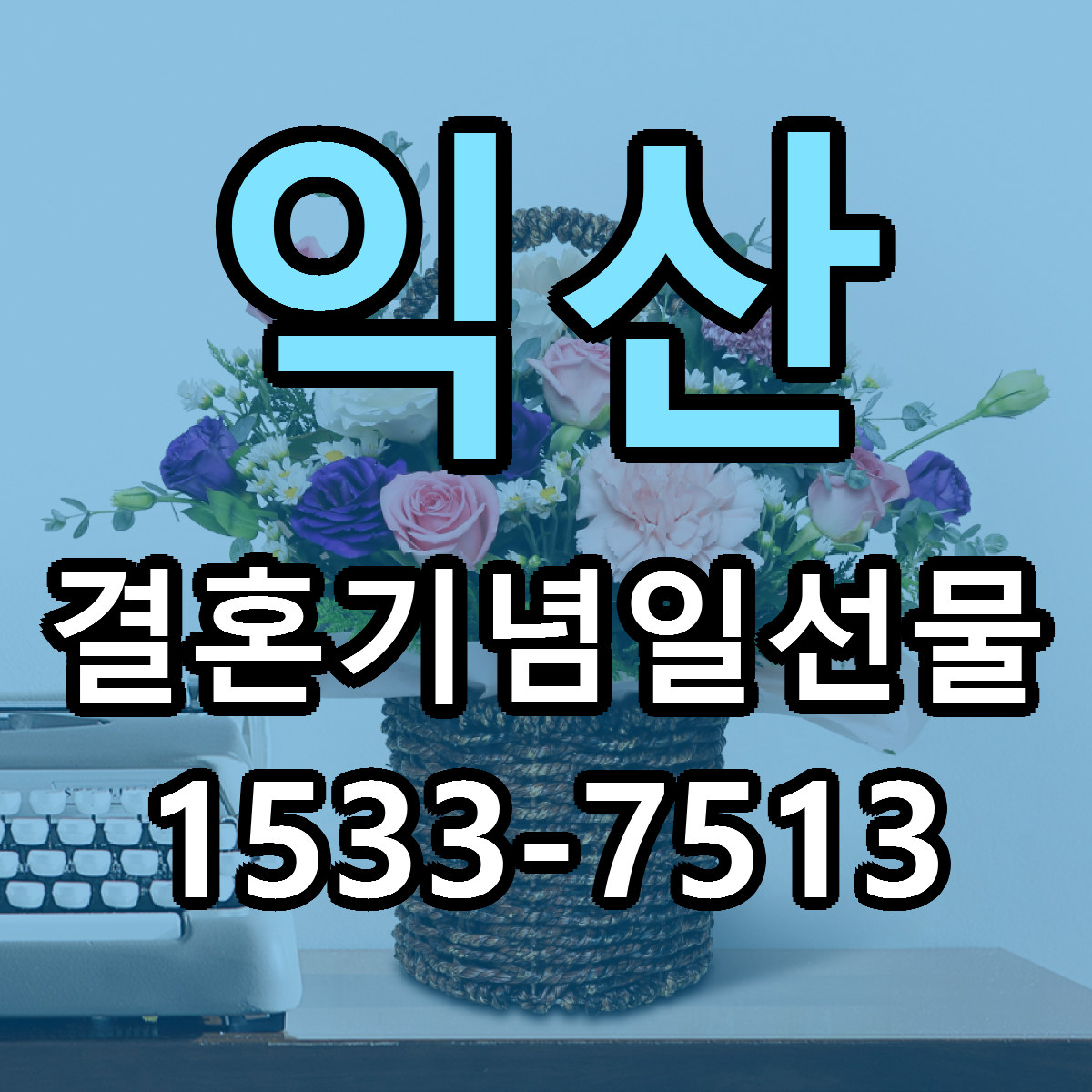 익산 결혼기념일선물 리본문구 근처꽃집 저렴한곳 예약