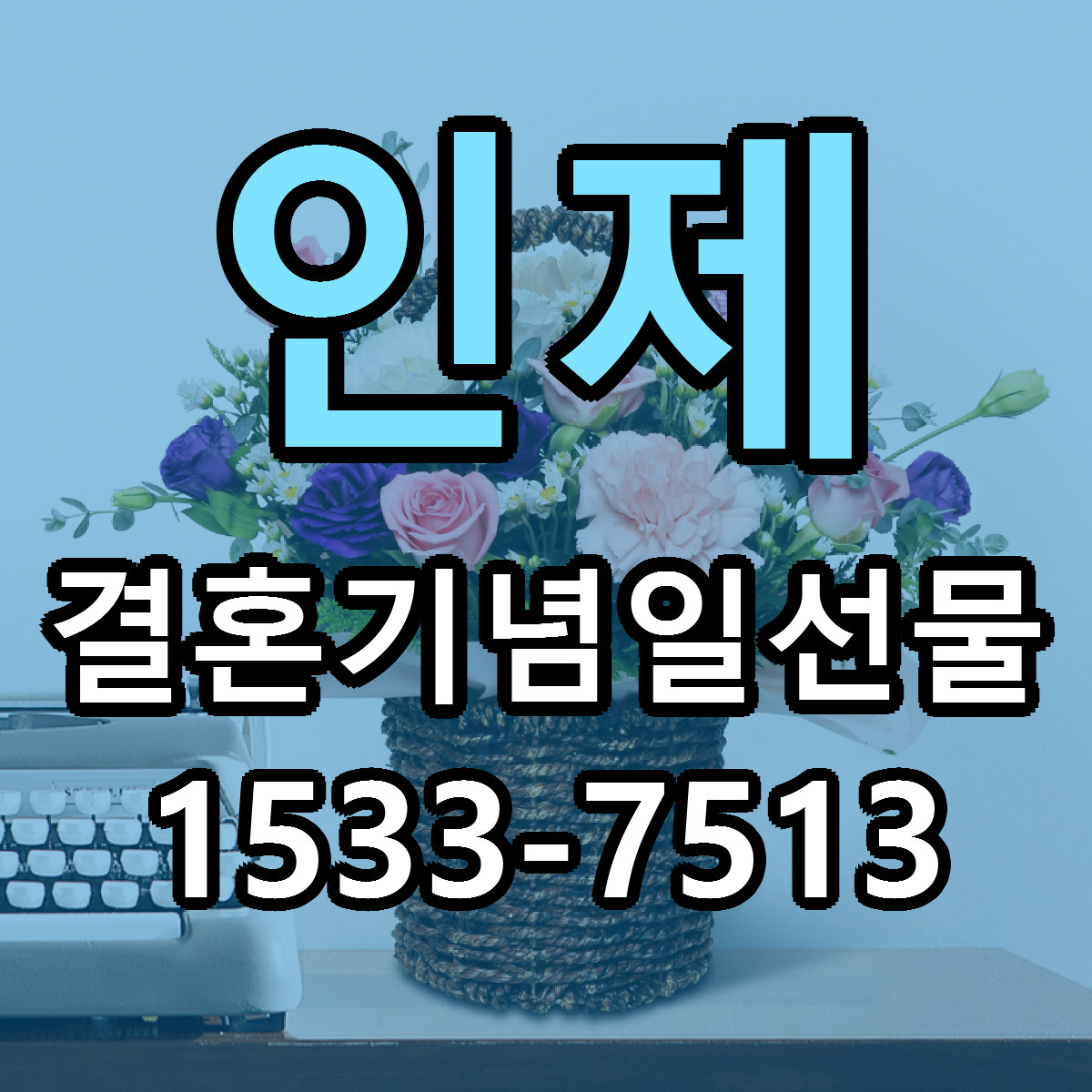 인제 결혼기념일선물 근처꽃집 당일배송 리본문구 서비스