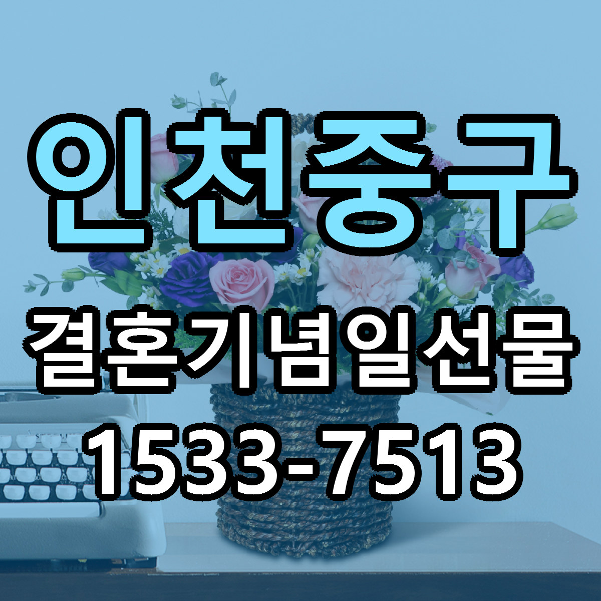 인천중구 결혼기념일선물 근처꽃집 빠른배송 가격 문의
