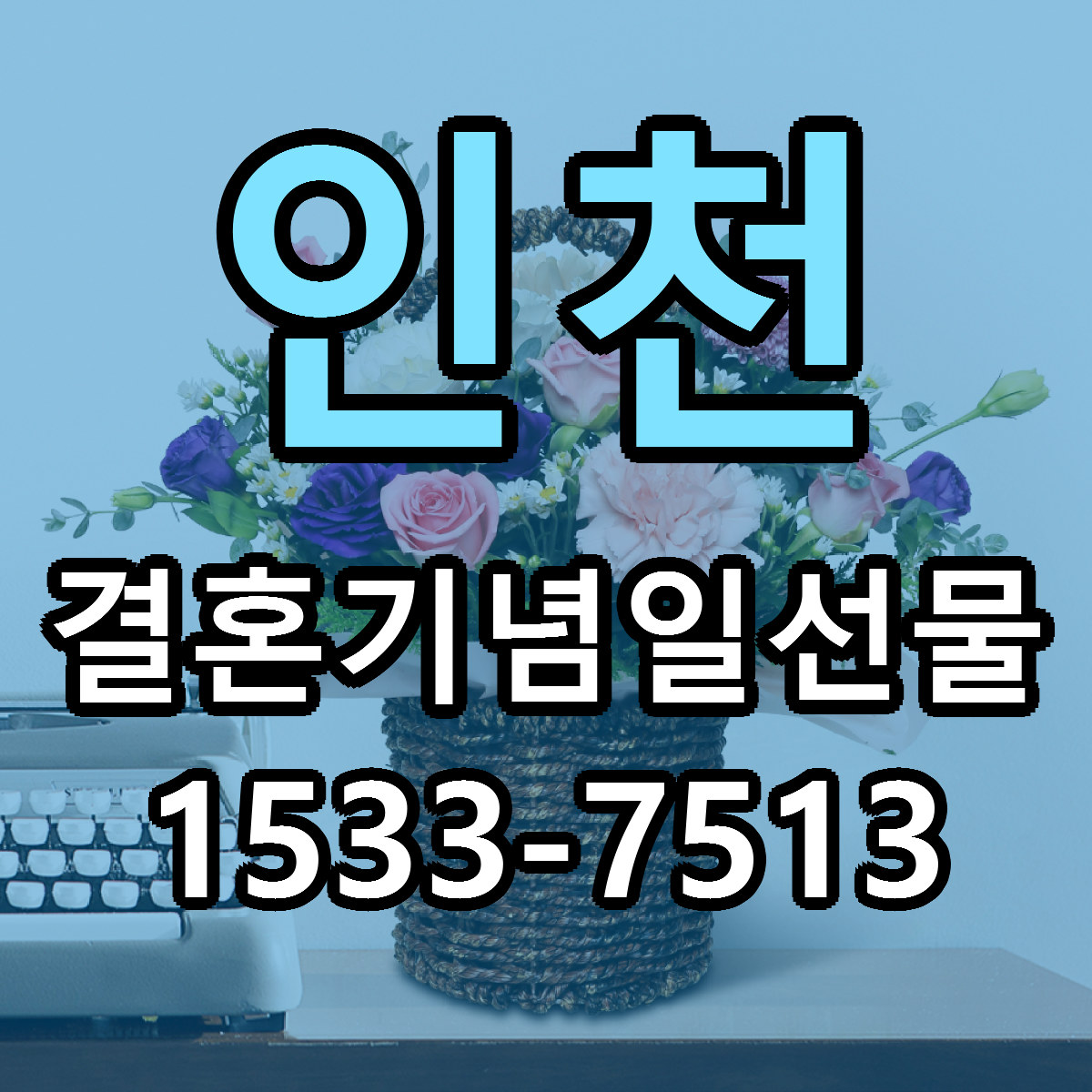 인천 결혼기념일선물 당일배송 리본문구 싼곳 찾기