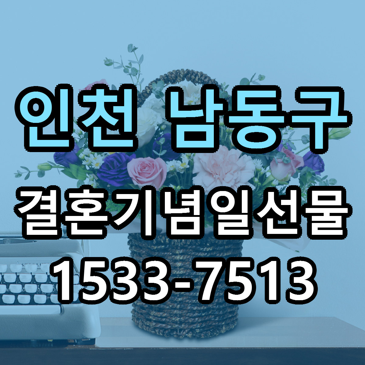 인천 남동구 결혼기념일선물 근처꽃집 싼곳 빠른배송 안내