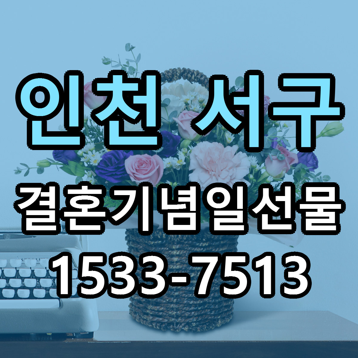 인천 서구 결혼기념일선물 당일배송 저렴한곳 리본문구 추천