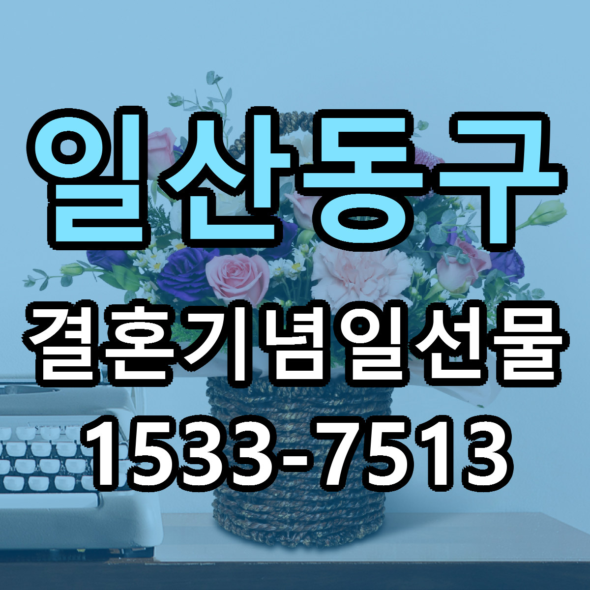 일산동구 결혼기념일선물 빠른배송 저렴한곳 가격 정리