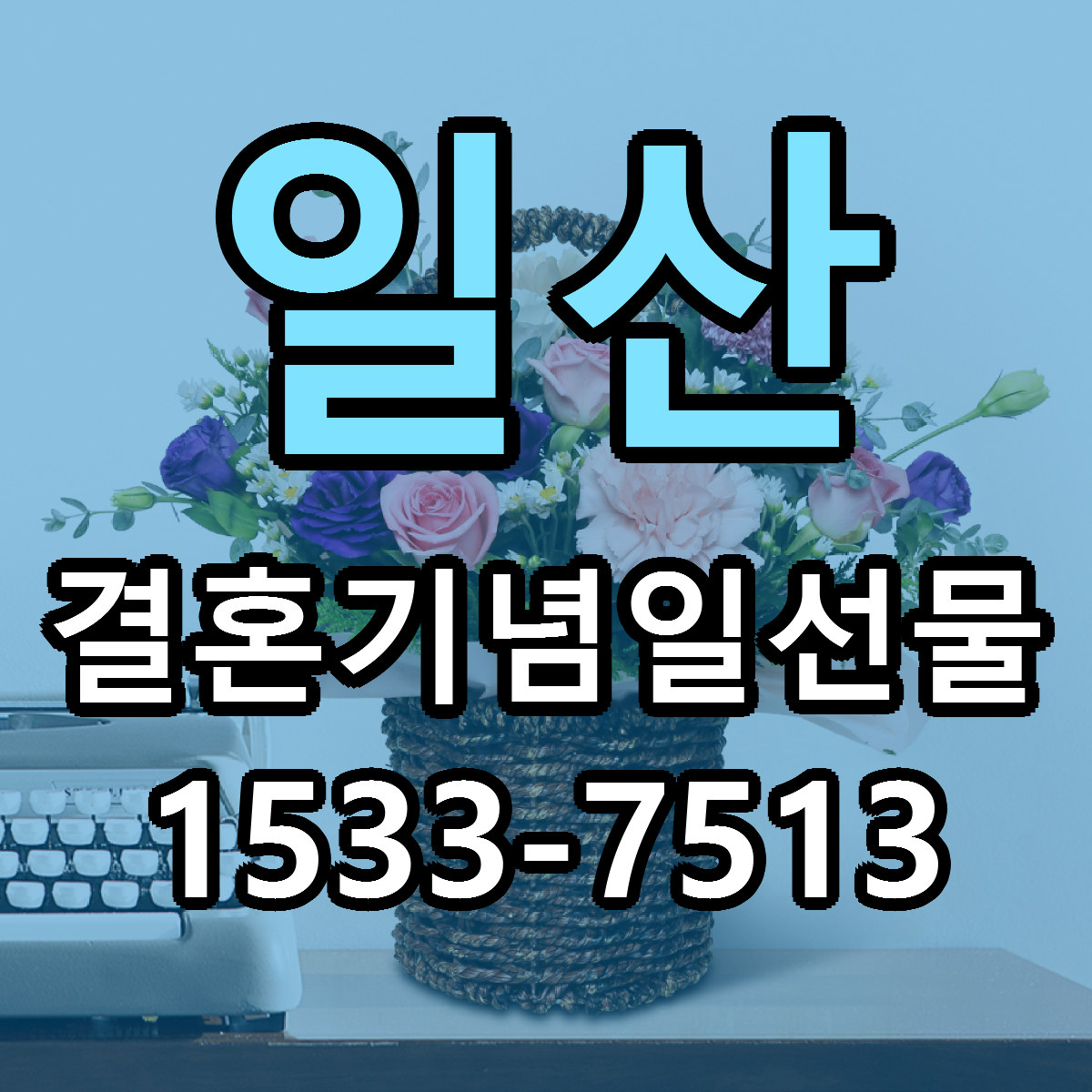 일산 결혼기념일선물 당일배송 리본문구 빠른배송 서비스