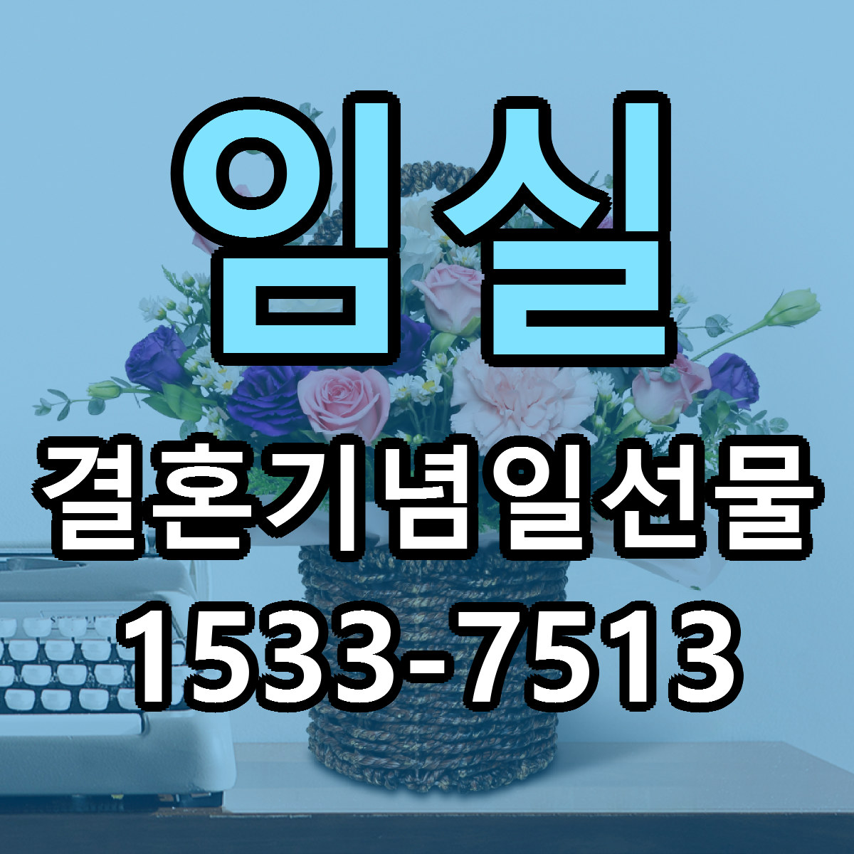 임실 결혼기념일선물 싼곳 당일배송 리본문구 작성