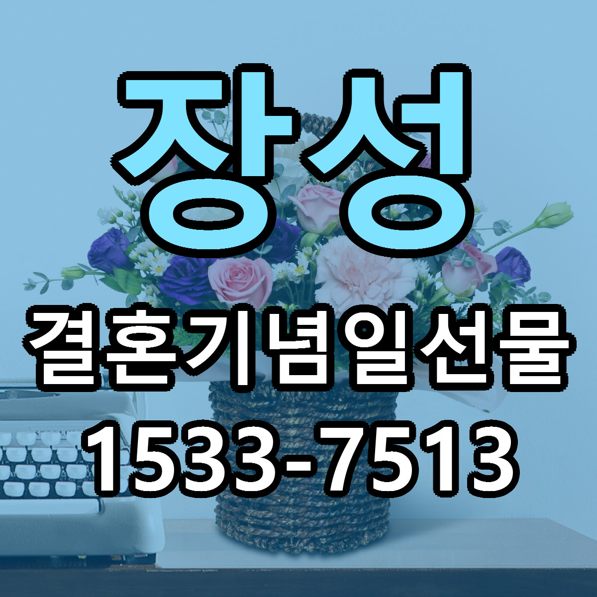 장성 결혼기념일선물 가격 착한 싼곳 당일배송 안내