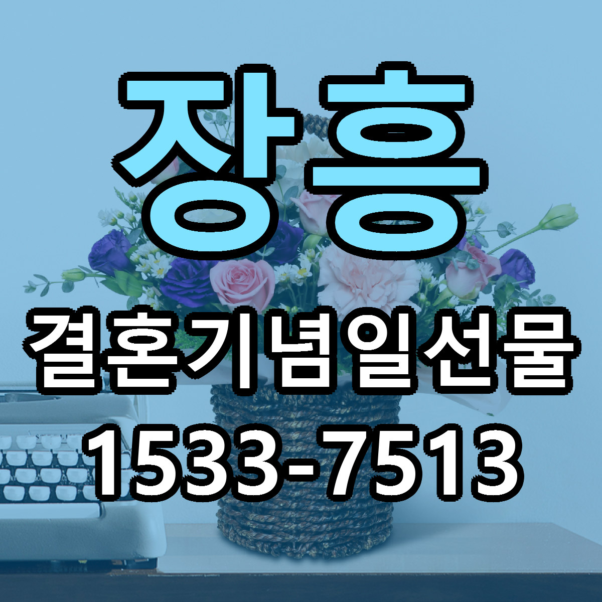 장흥 결혼기념일선물 당일배송 리본문구 빠른배송 서비스