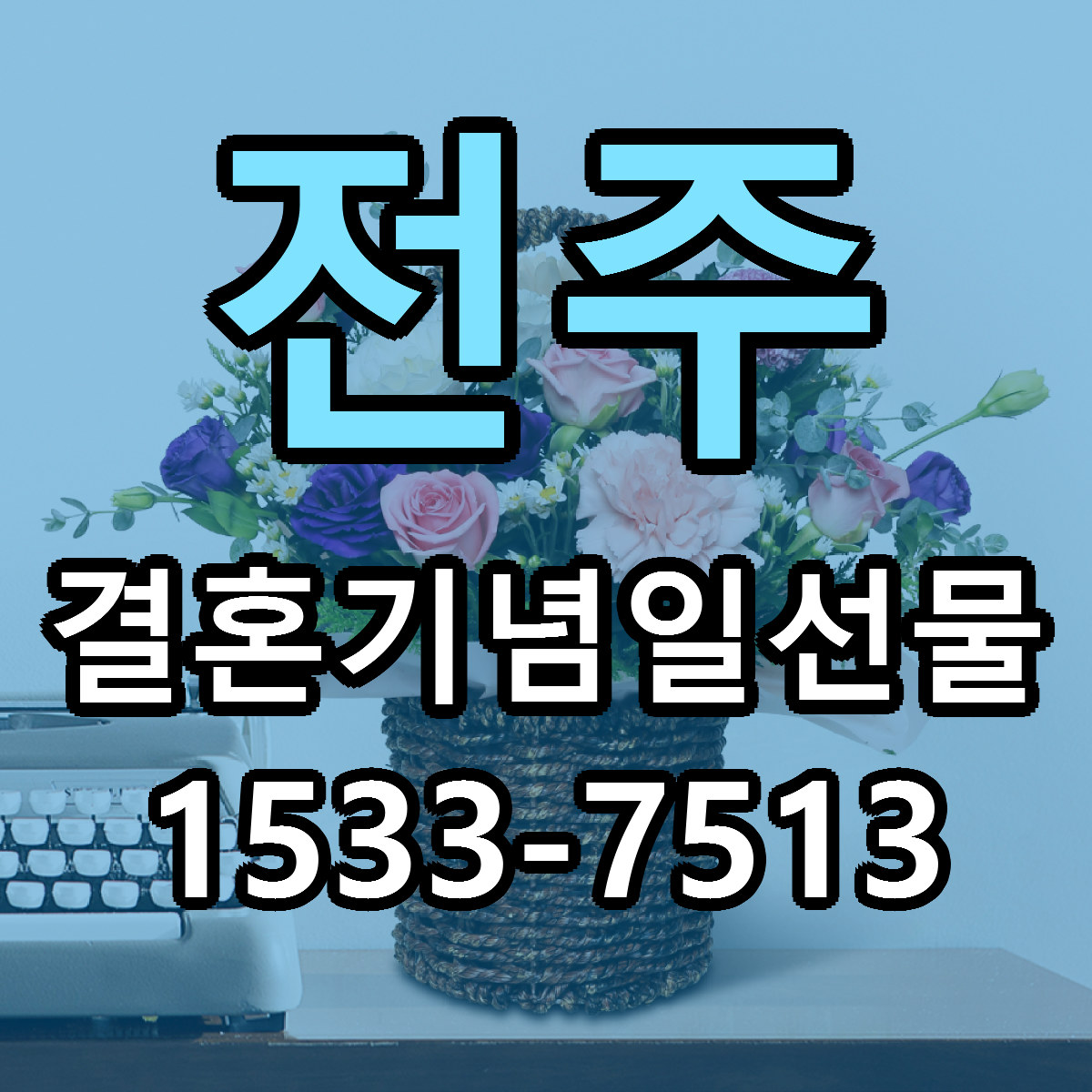 전주 결혼기념일선물 싼곳 당일배송 빠른배송 추천