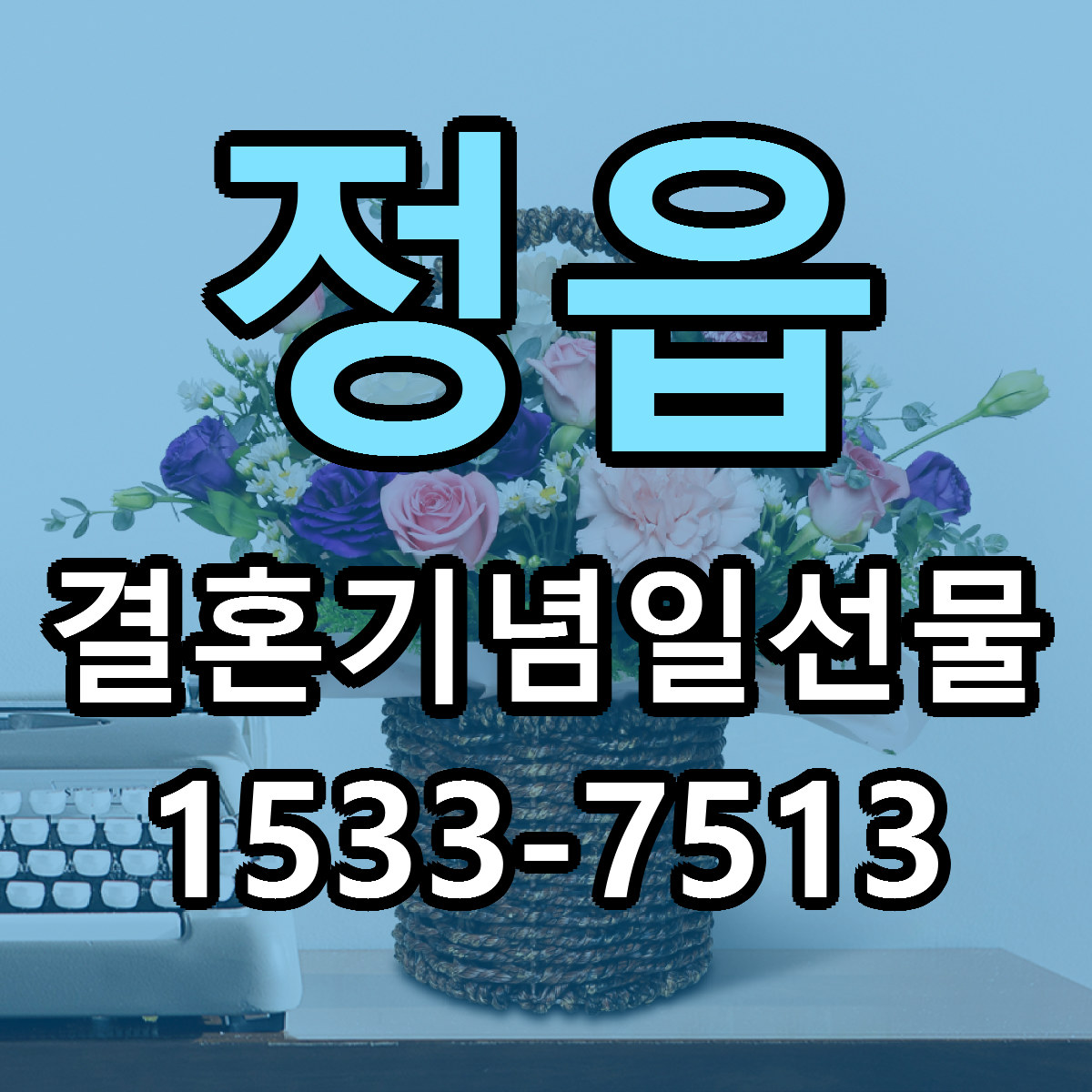 정읍 결혼기념일선물 당일배송 저렴한곳 리본문구 추천