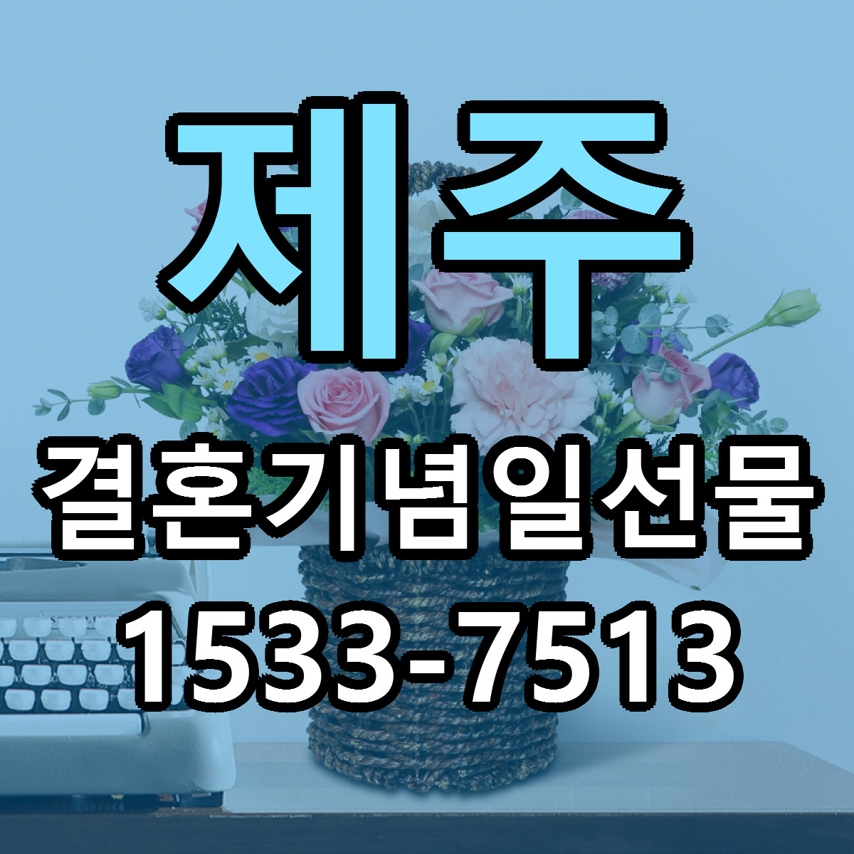 제주 결혼기념일선물 당일배송 리본문구 빠른배송 서비스