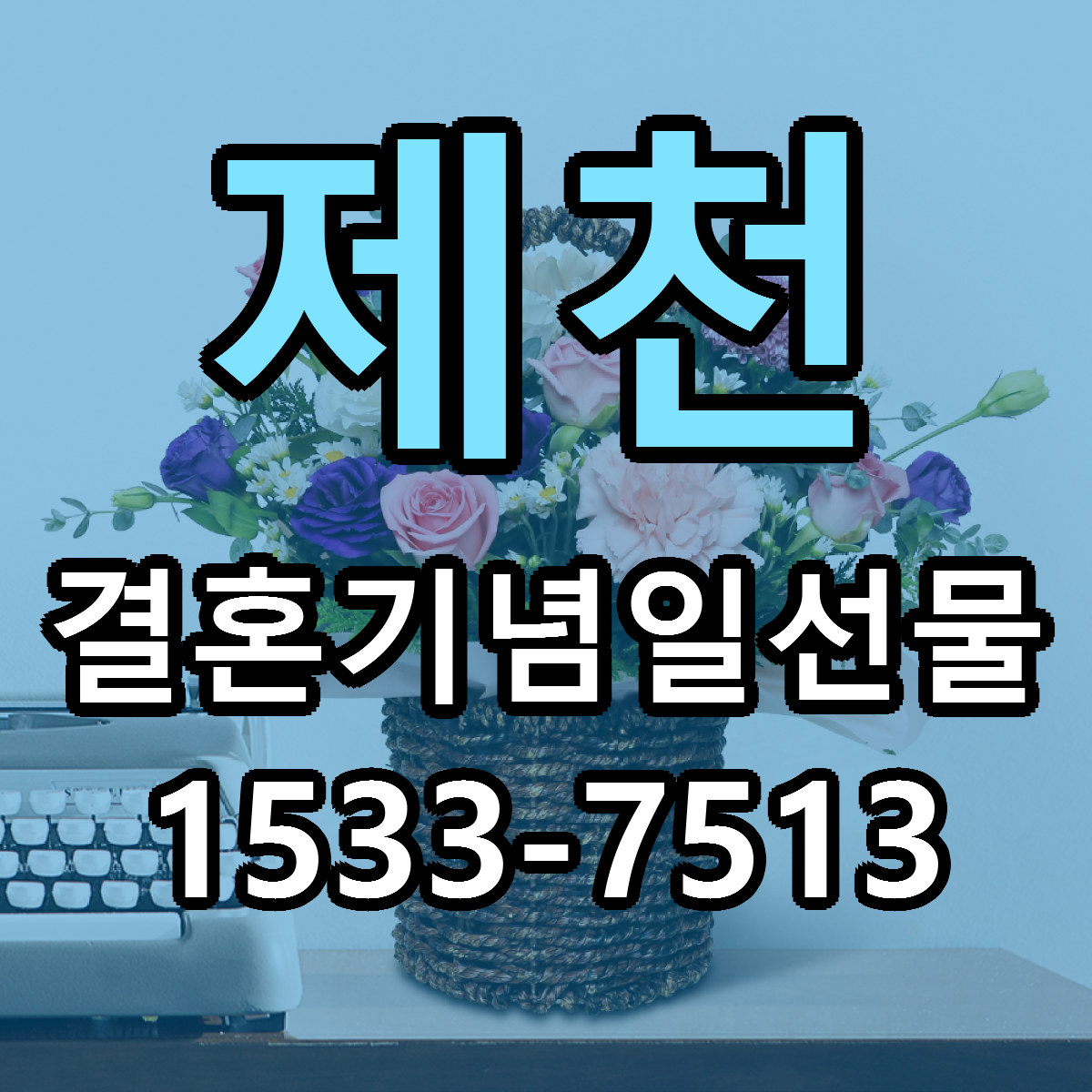제천 결혼기념일선물 당일배송 근처꽃집 싼곳 비교