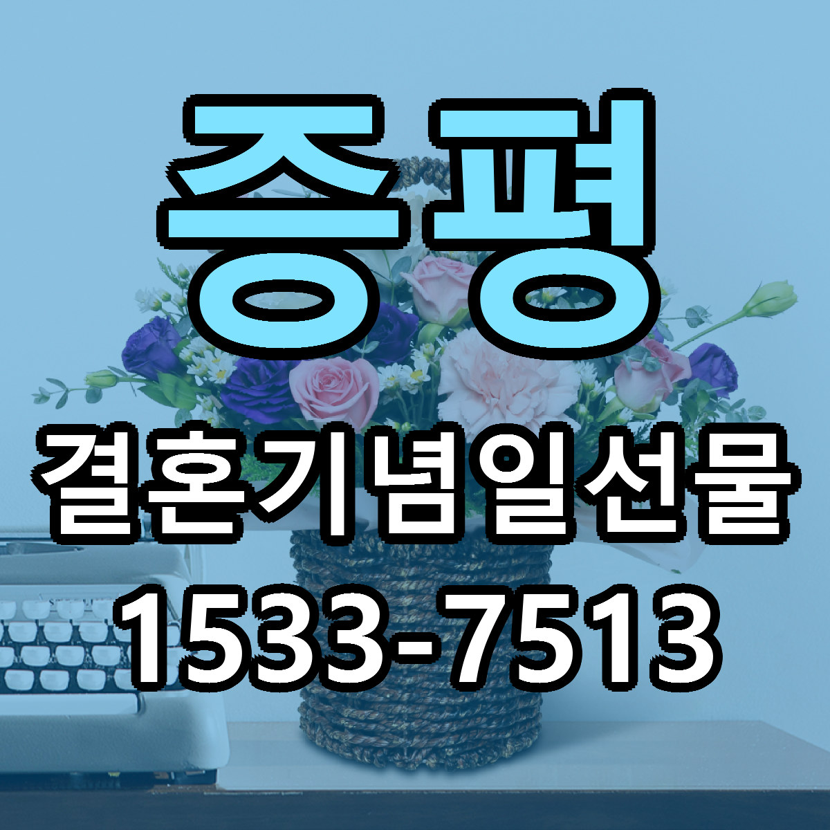 증평 결혼기념일선물 싼곳 당일배송 리본문구 작성