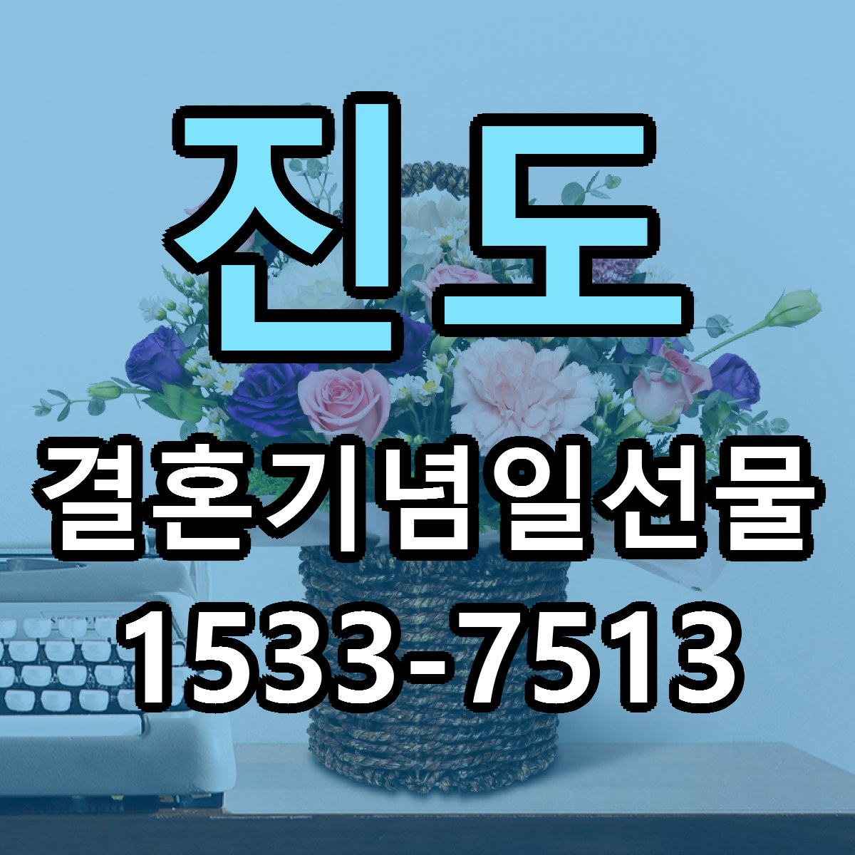 진도 결혼기념일선물 근처꽃집 당일배송 가격 안내