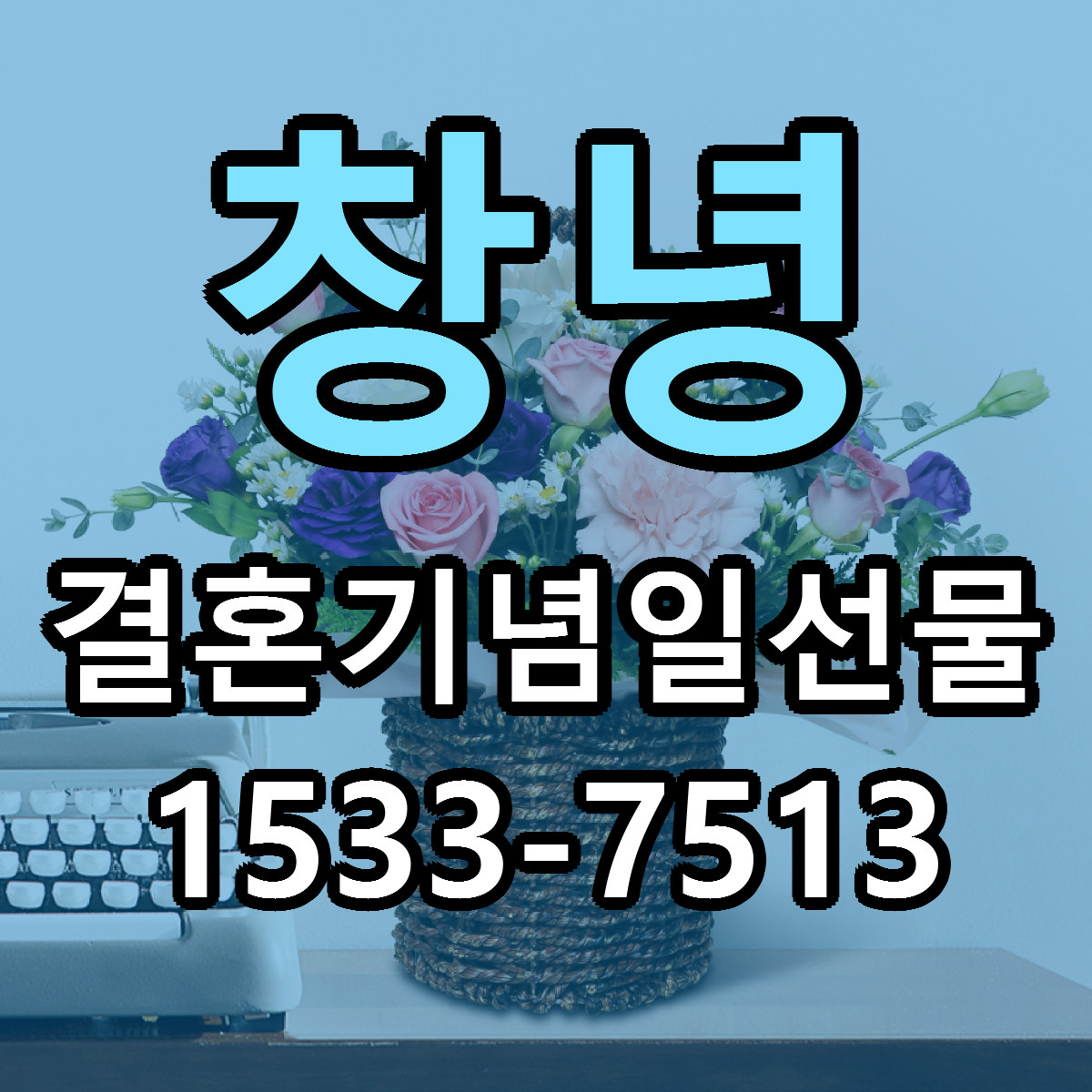 창녕 결혼기념일선물 근처꽃집 당일배송 싼곳 추천