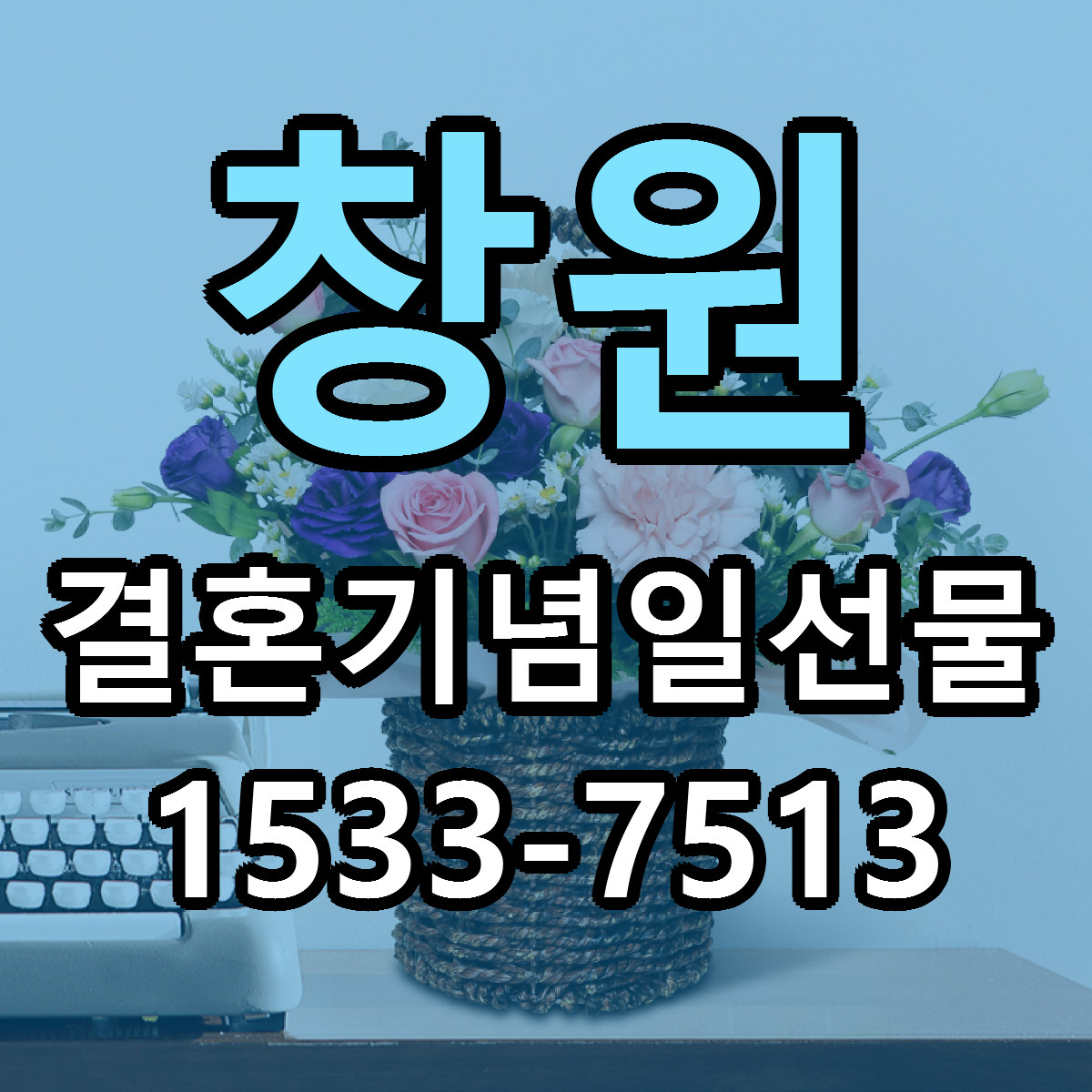 창원 결혼기념일선물 빠른배송 가격 저렴한곳 찾기