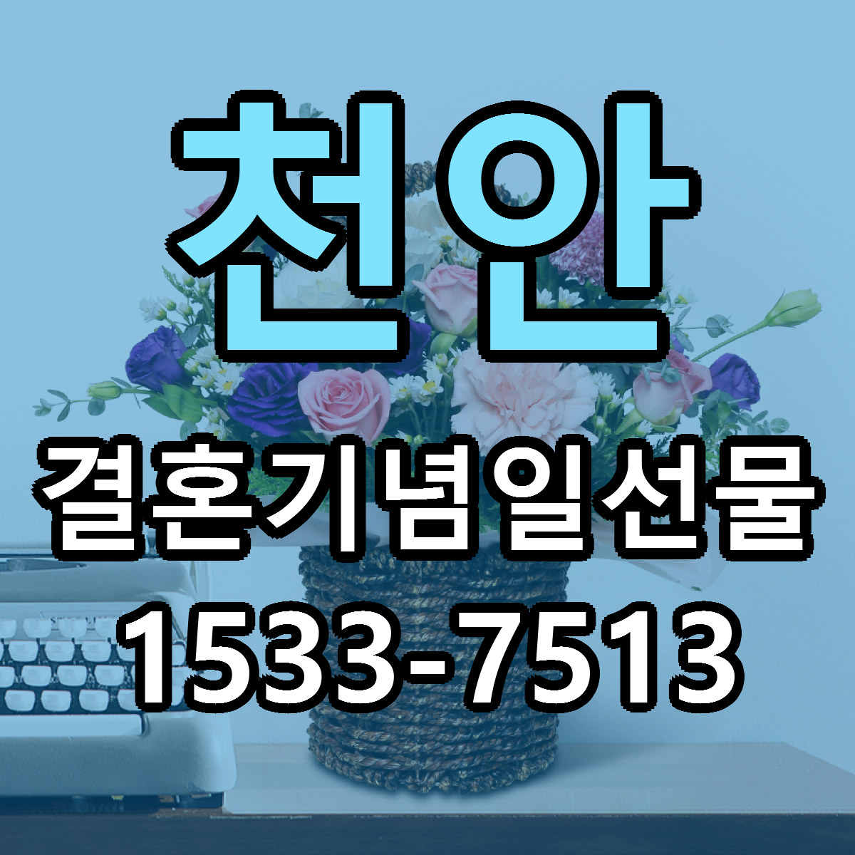 천안 결혼기념일선물 당일배송 근처꽃집 싼곳 비교