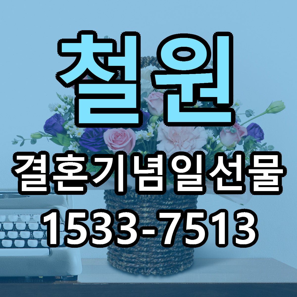 철원 결혼기념일선물 당일배송 근처꽃집 싼곳 비교