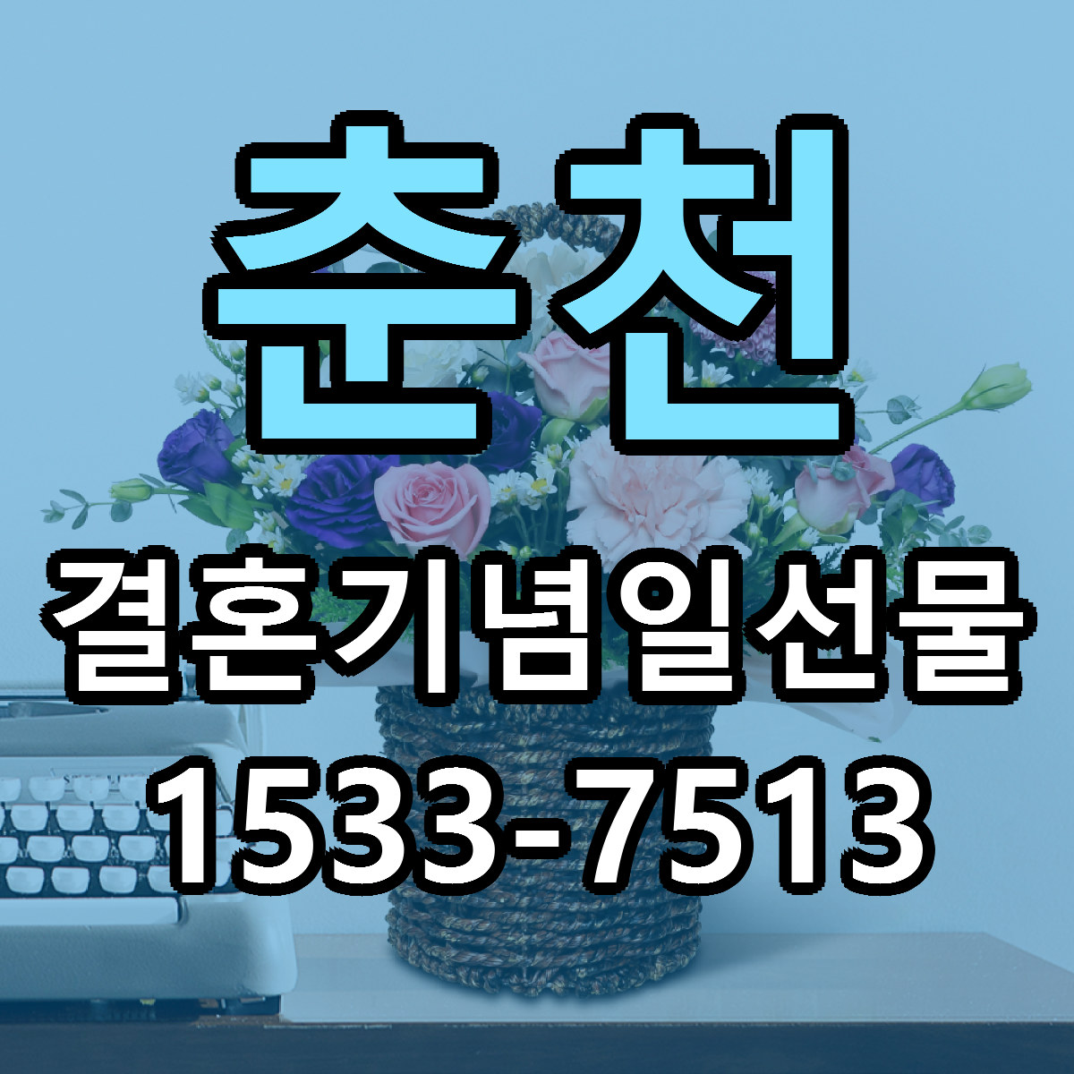 춘천 결혼기념일선물 싼곳 당일배송 빠른배송 추천