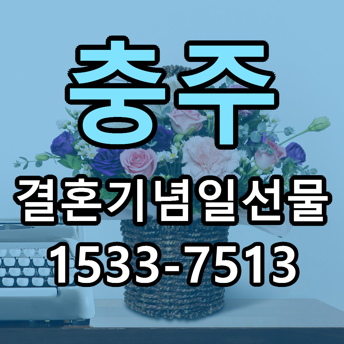 충주 결혼기념일선물 빠른배송 가격 저렴한곳 찾기