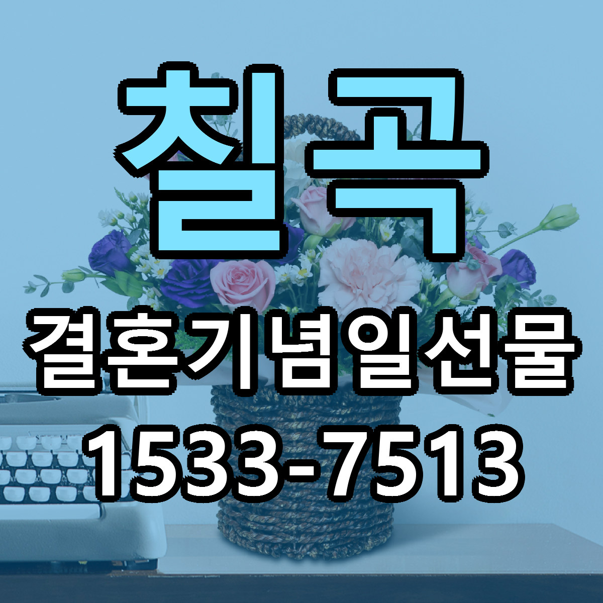 칠곡 결혼기념일선물 리본문구 근처꽃집 저렴한곳 예약