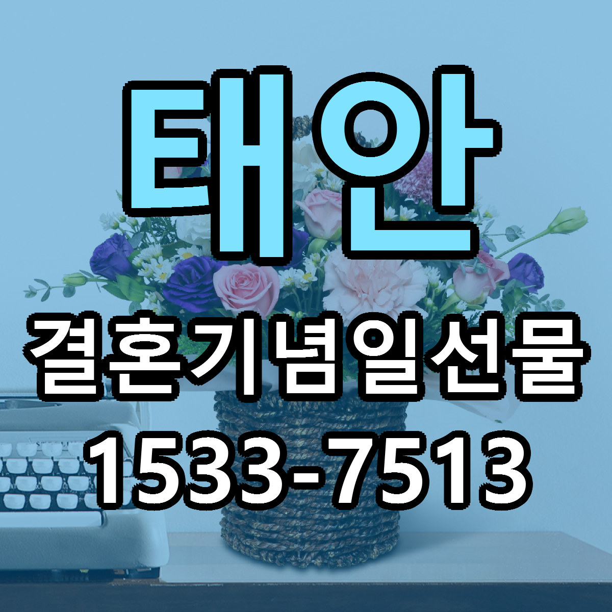 태안 결혼기념일선물 가격 착한 싼곳 당일배송 안내
