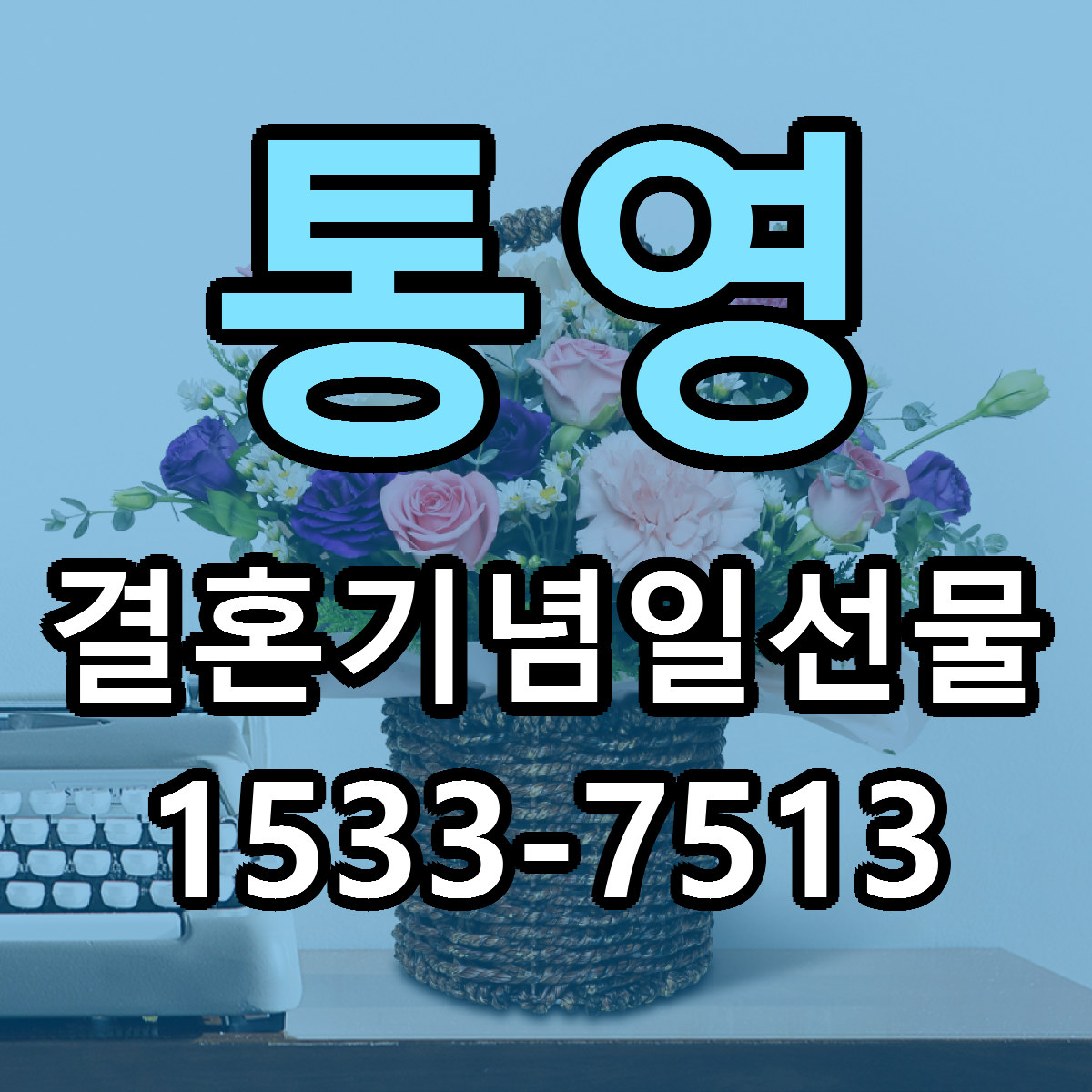 통영 결혼기념일선물 당일배송 저렴한곳 리본문구 추천