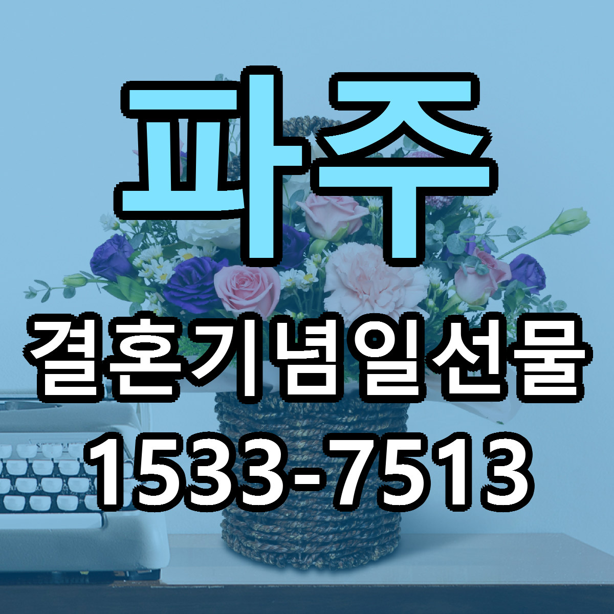 파주 결혼기념일선물 당일배송 저렴한곳 리본문구 추천