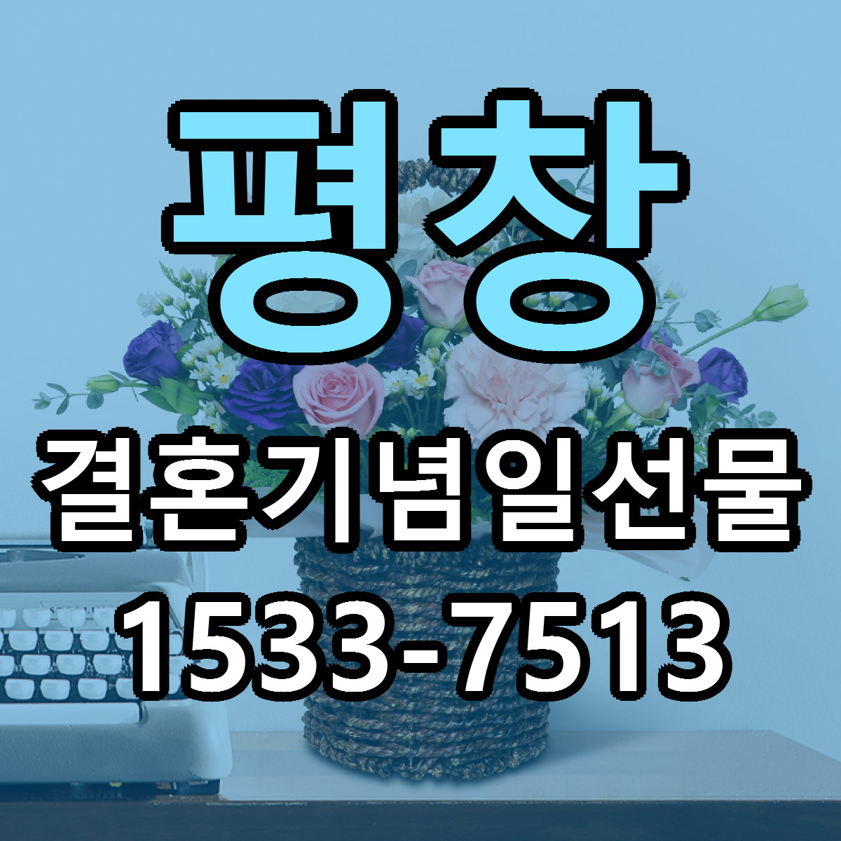 평창 결혼기념일선물 저렴한곳 당일배송 근처꽃집 추천