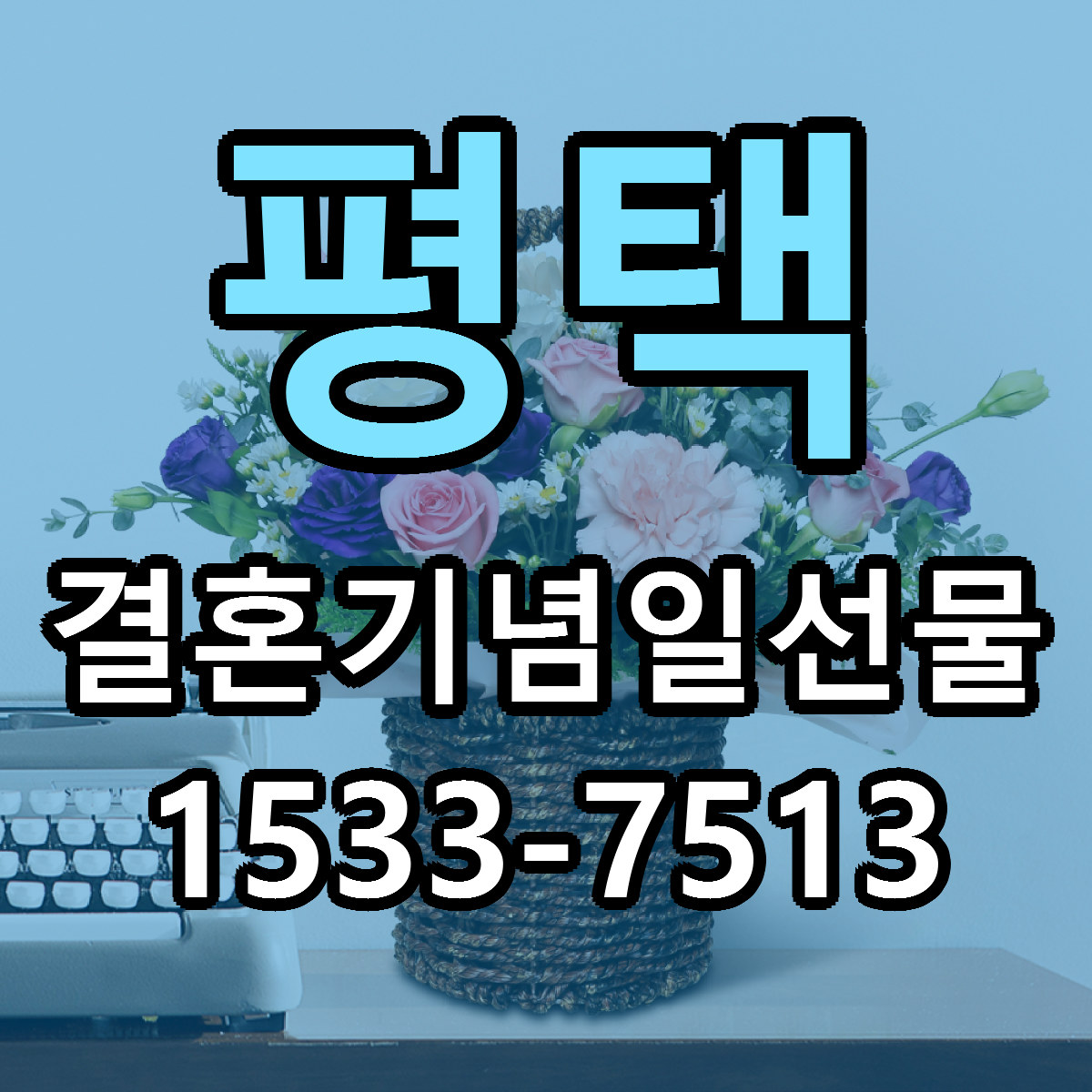 평택 결혼기념일선물 당일배송 가격 저렴한곳 추천