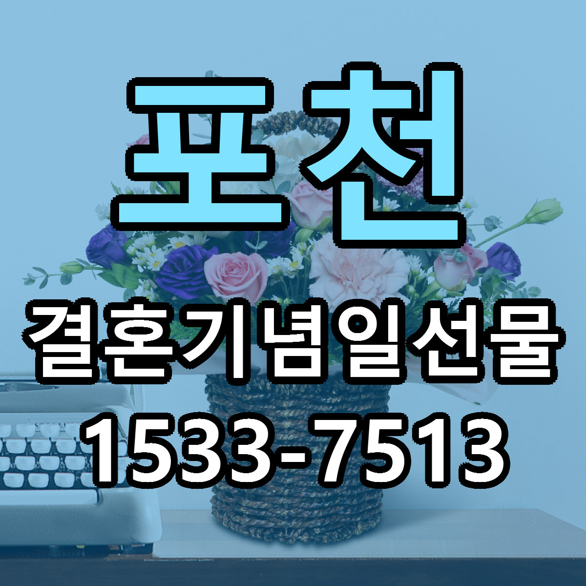 포천 결혼기념일선물 당일배송 근처꽃집 싼곳 비교
